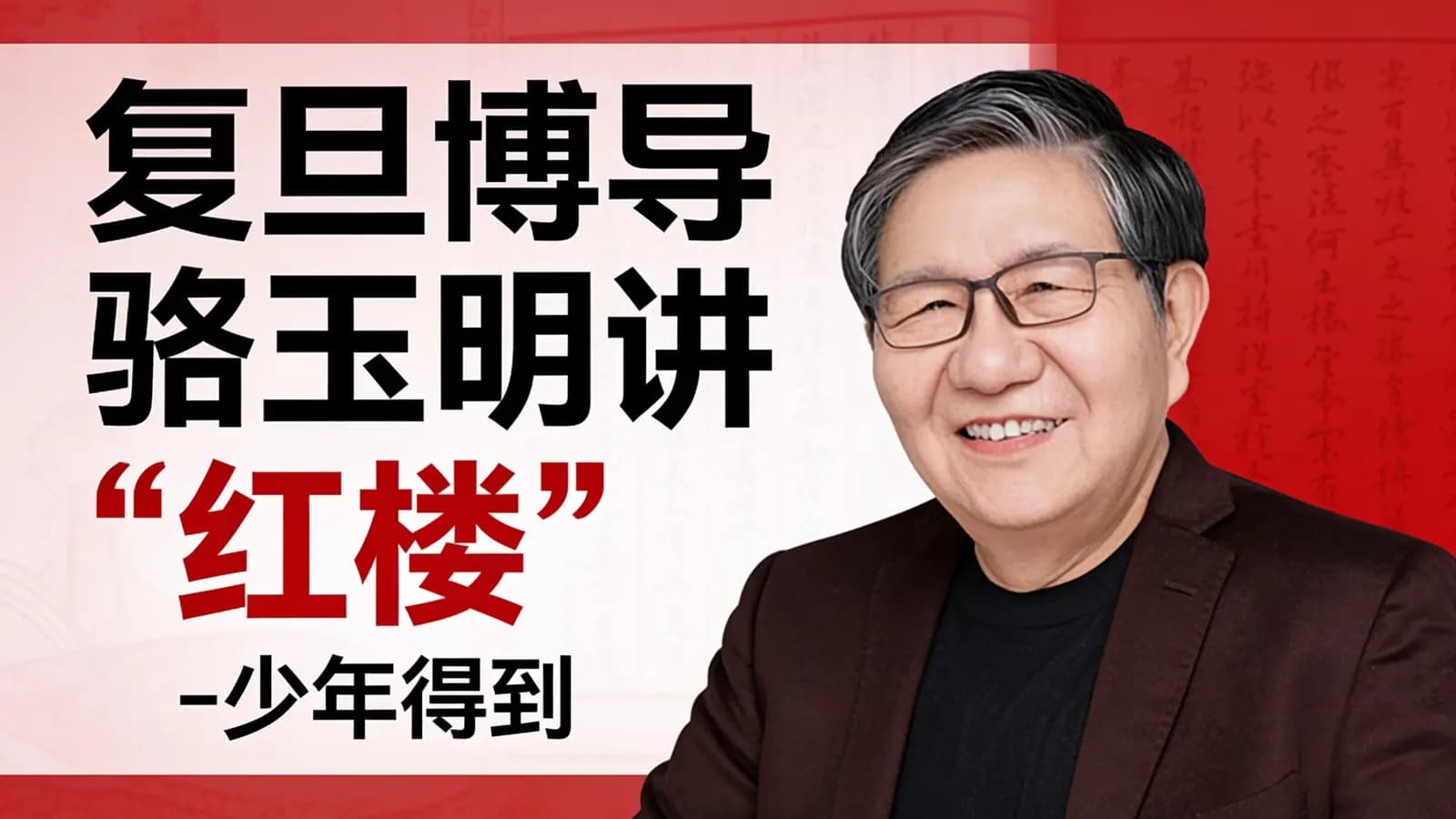 少年得到复旦博导骆玉明讲“红楼”-少年得到