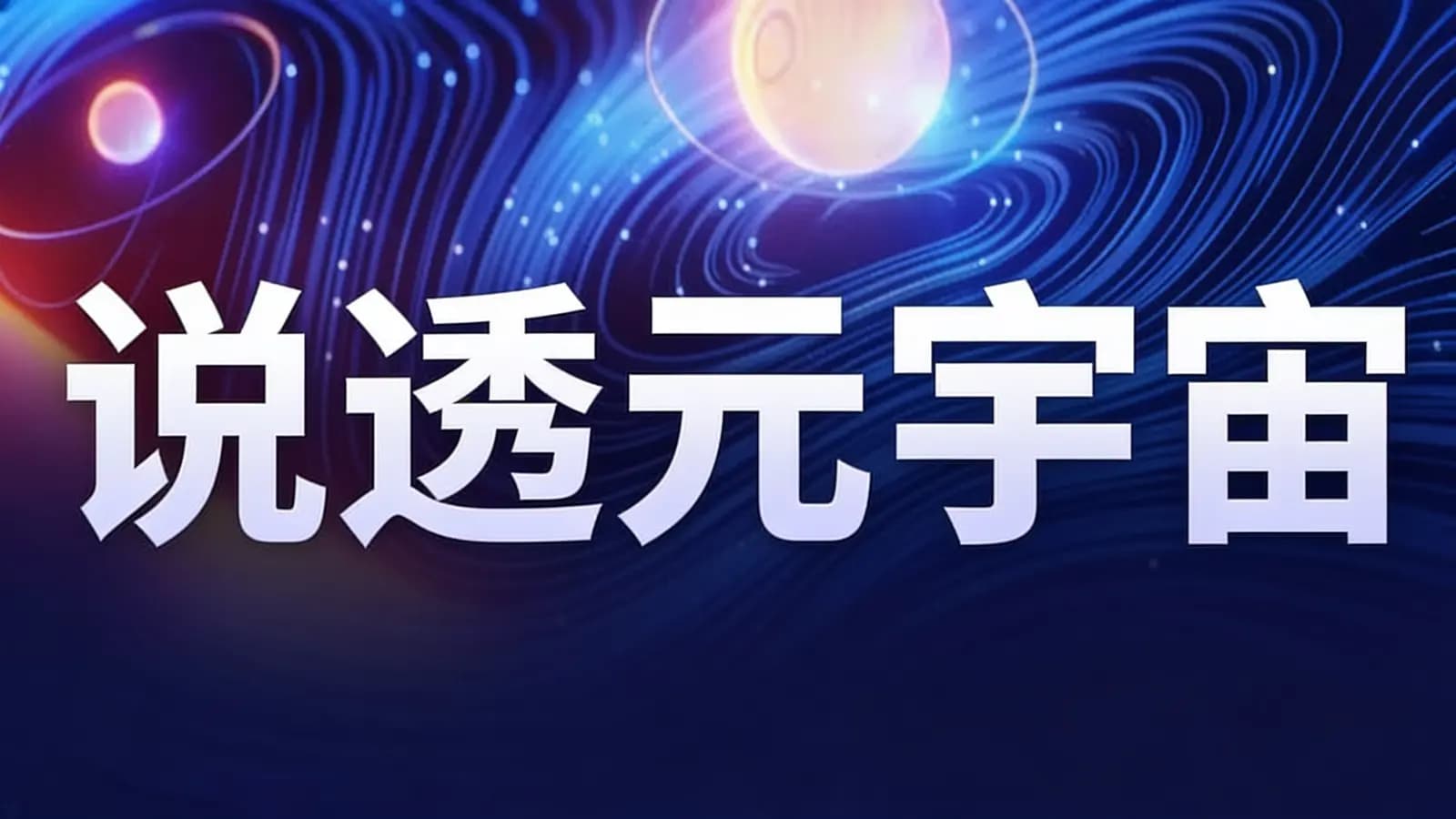 极客时间说透元宇宙
