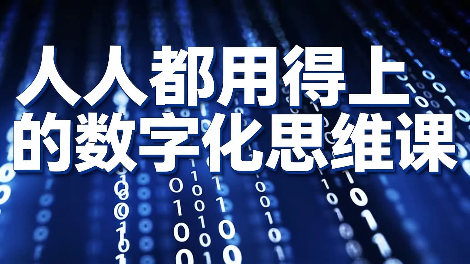 人人都用得上的数字化思维课