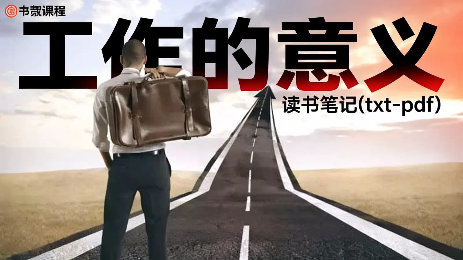 得到工作的意义·读书笔记(txt-pdf)