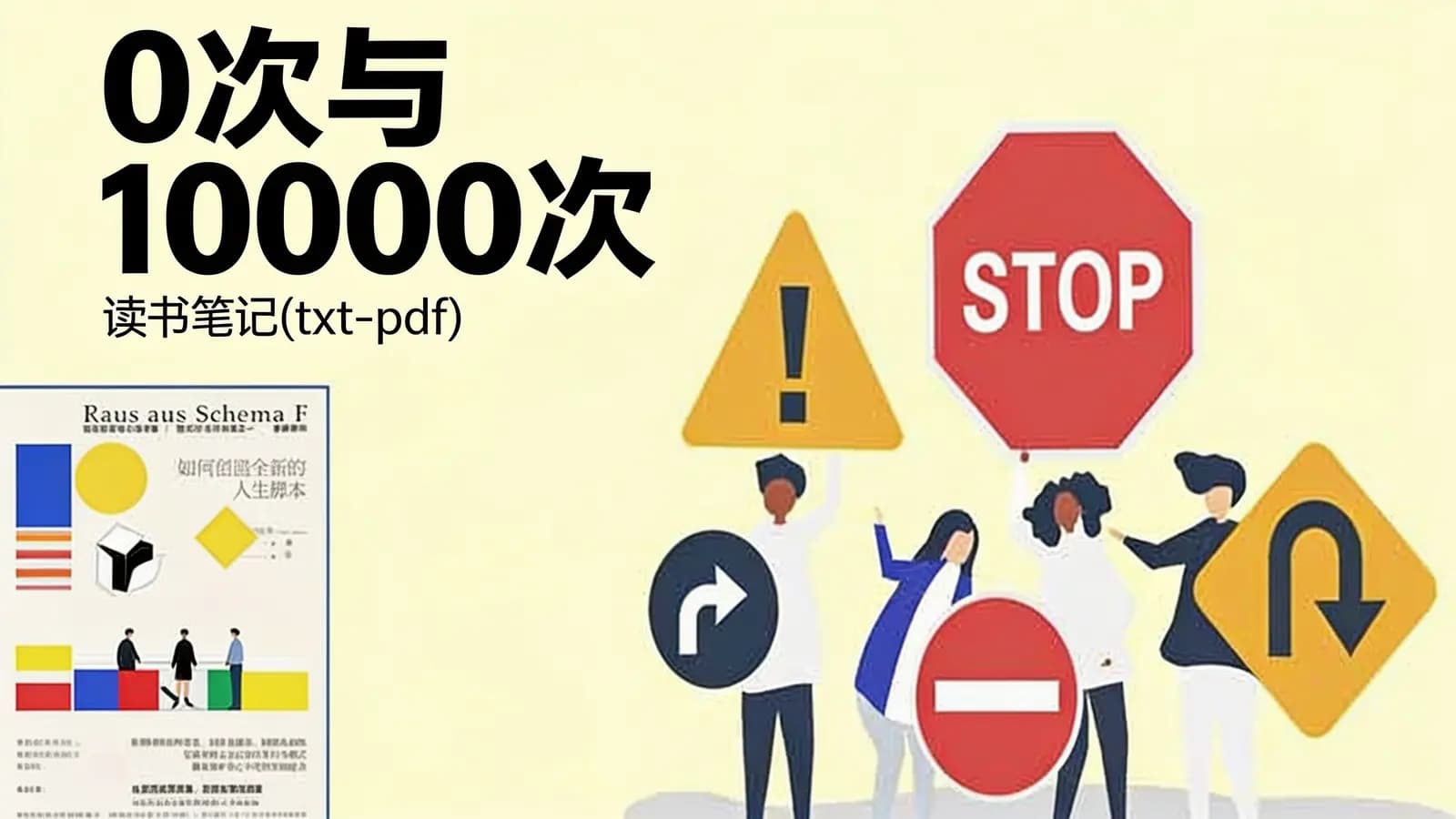 得到0次与10000次·读书笔记(txt-pdf)
