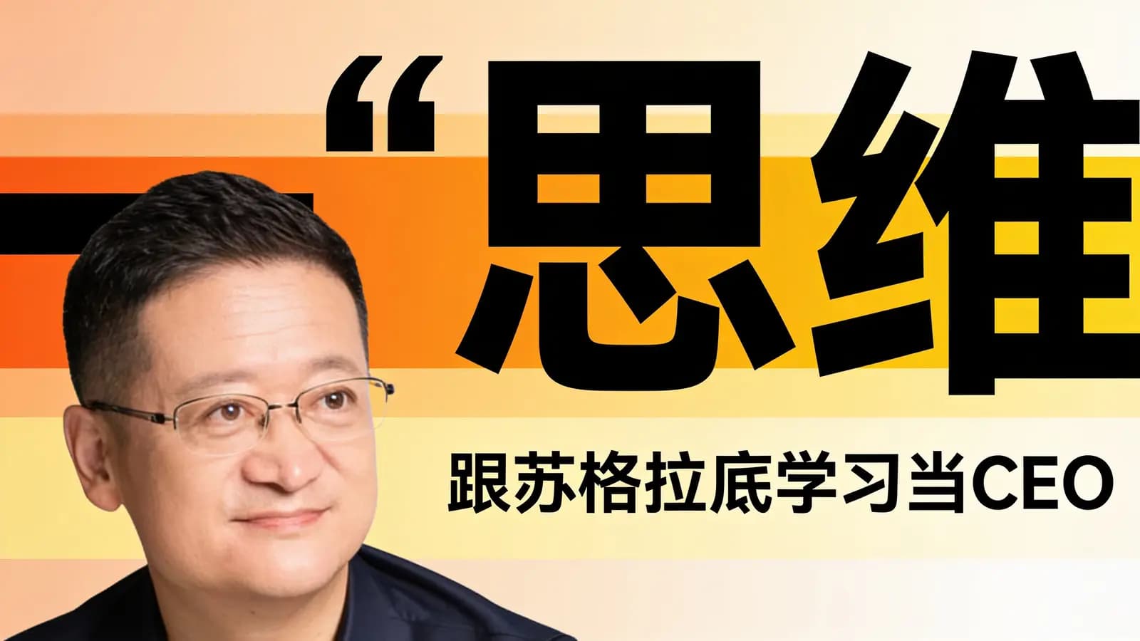 混沌大学“一”思维：跟苏格拉底学习当CEO