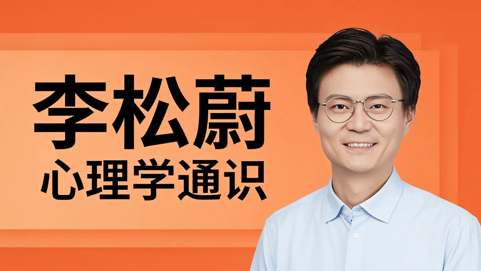 得到李松蔚·心理学通识