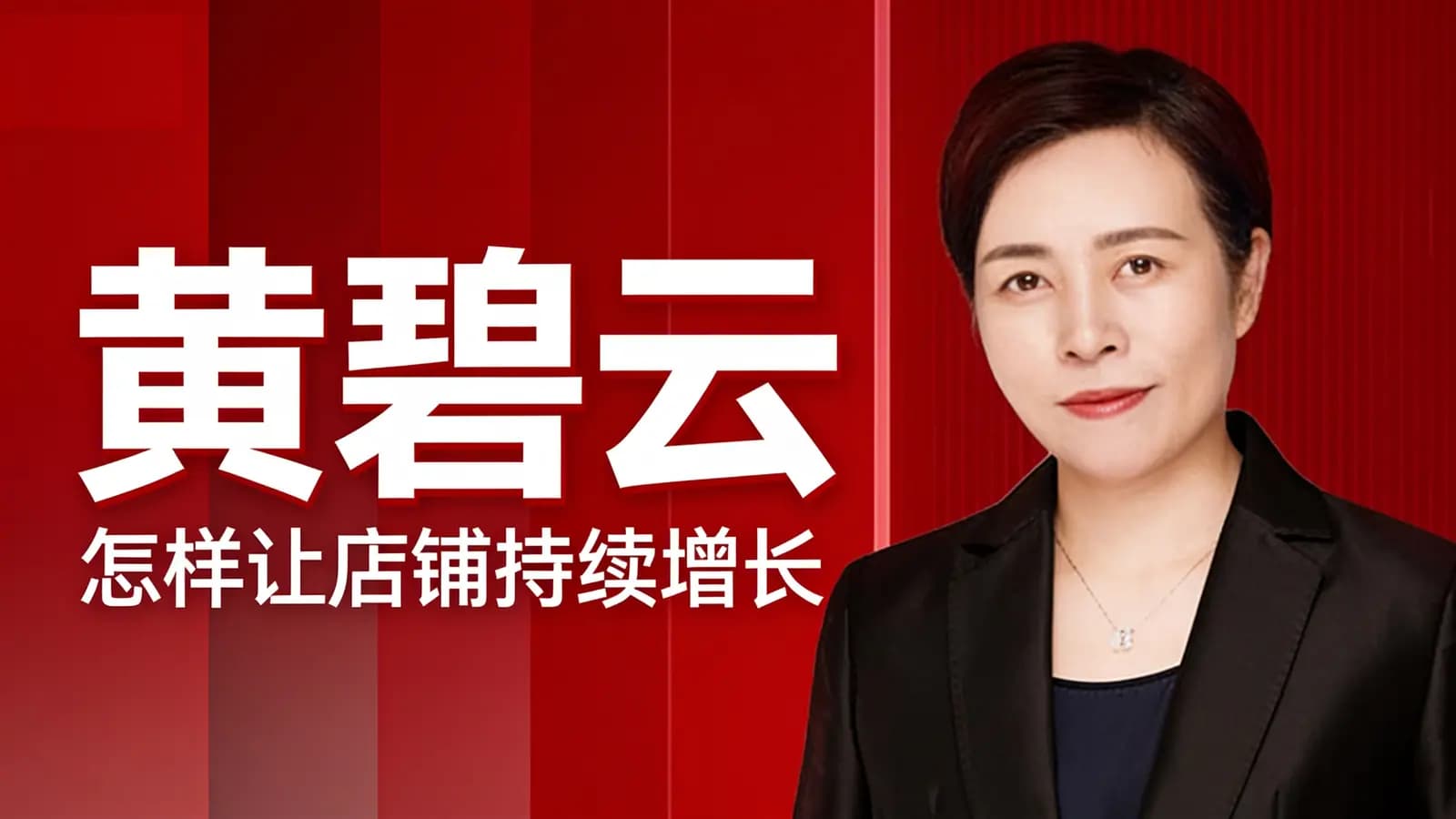 得到黄碧云·怎样让店铺持续增长