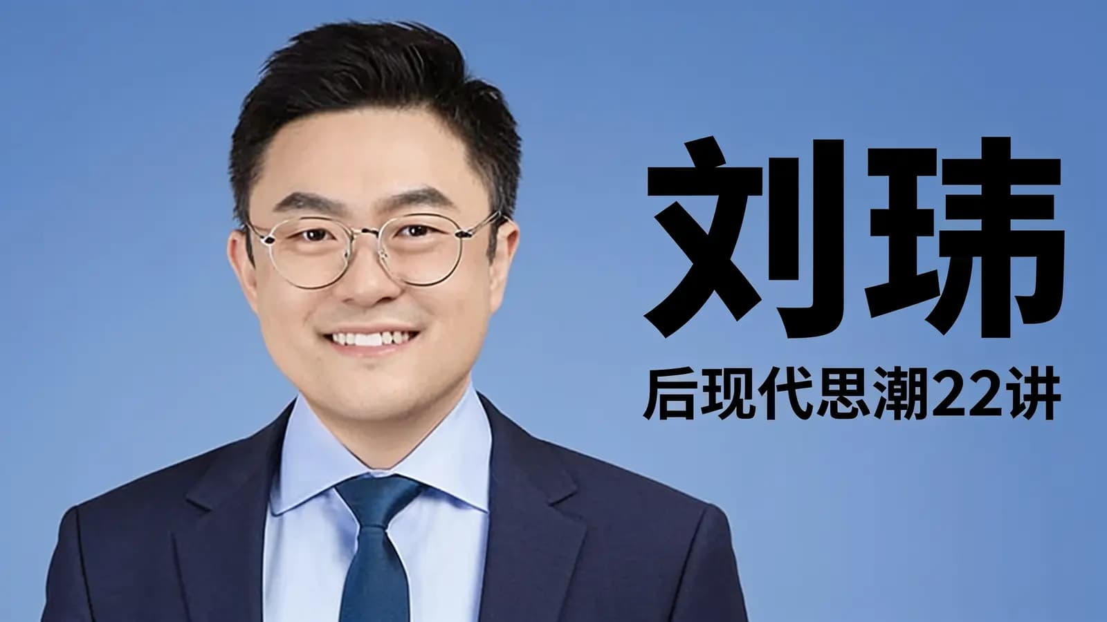 刘玮·后现代思潮22讲