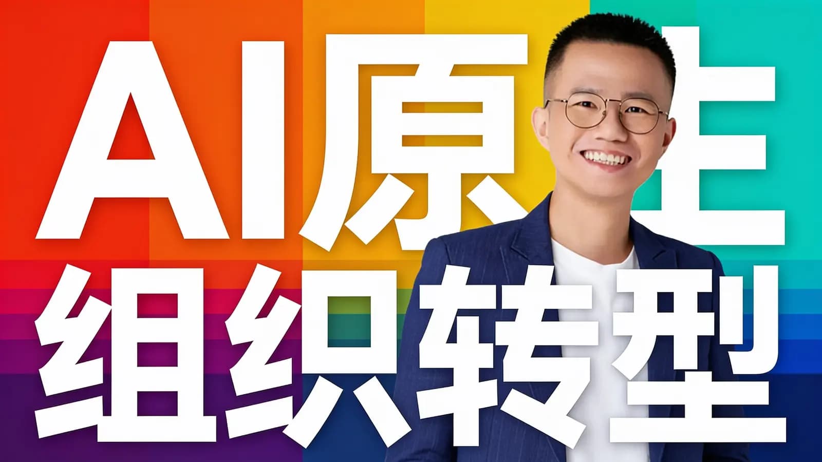 混沌大学AI原生组织转型