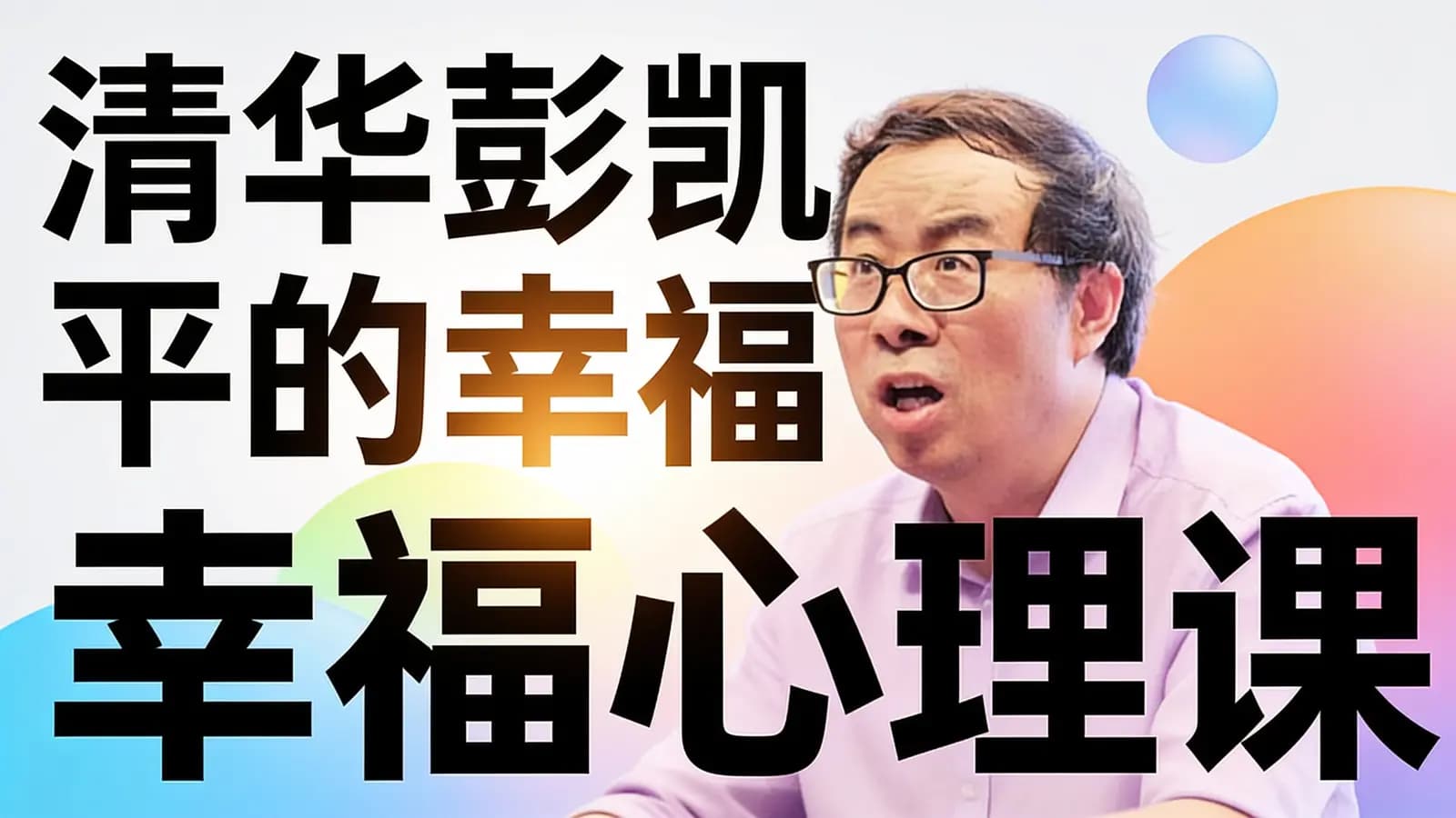 喜马拉雅清华彭凯平的幸福心理课