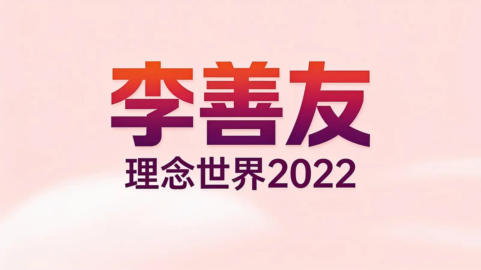 李善友·理念世界2022