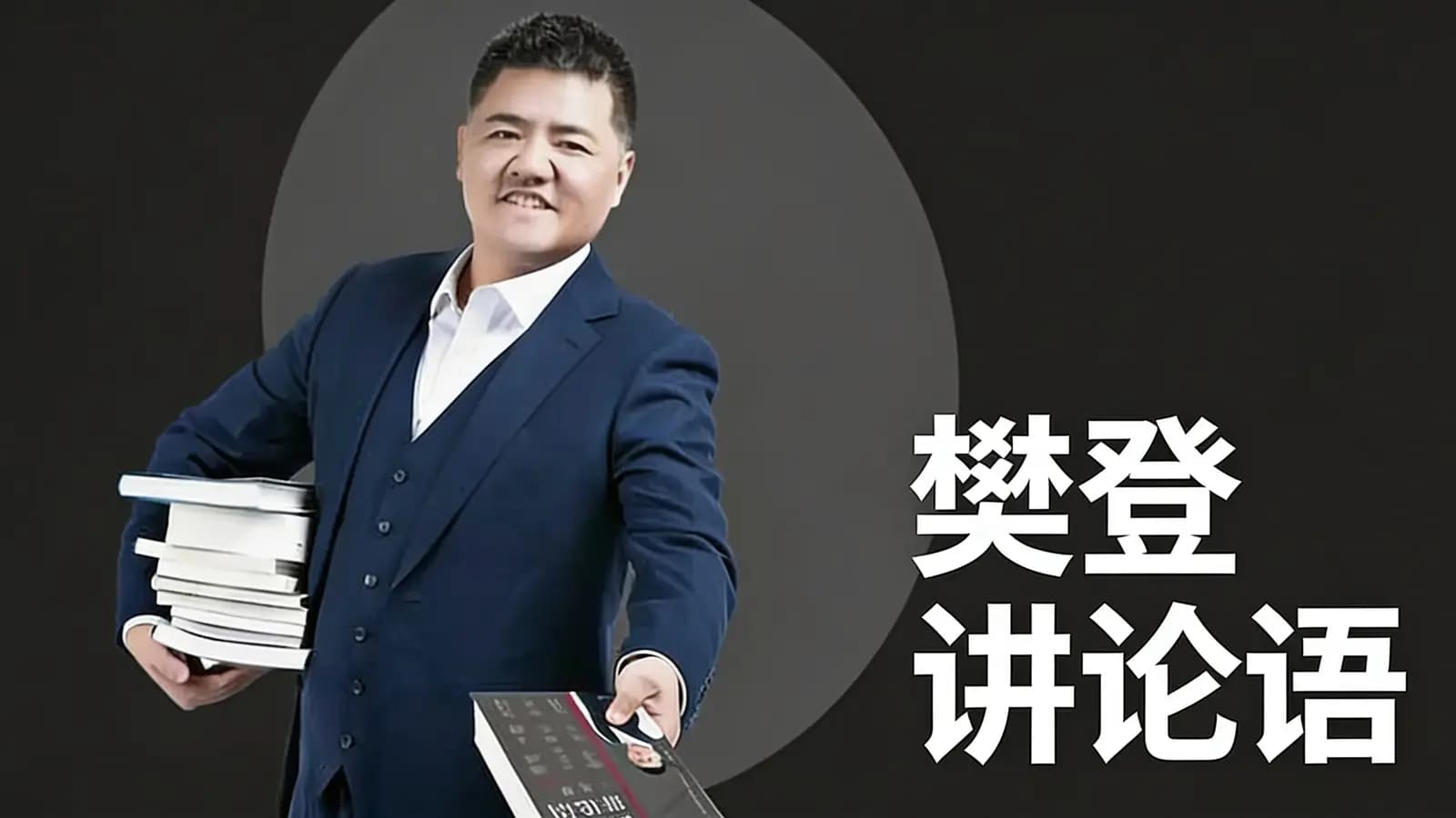樊登讲论语(.pdf.epub.txt.mobi)