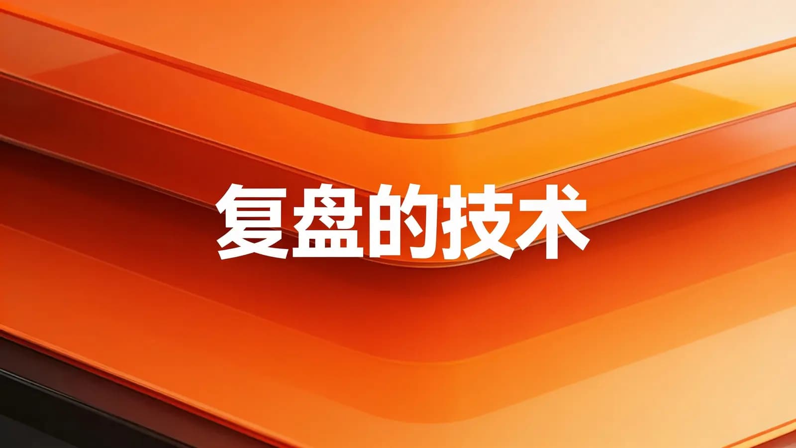 复盘的技术(.pdf.epub.txt.mobi)