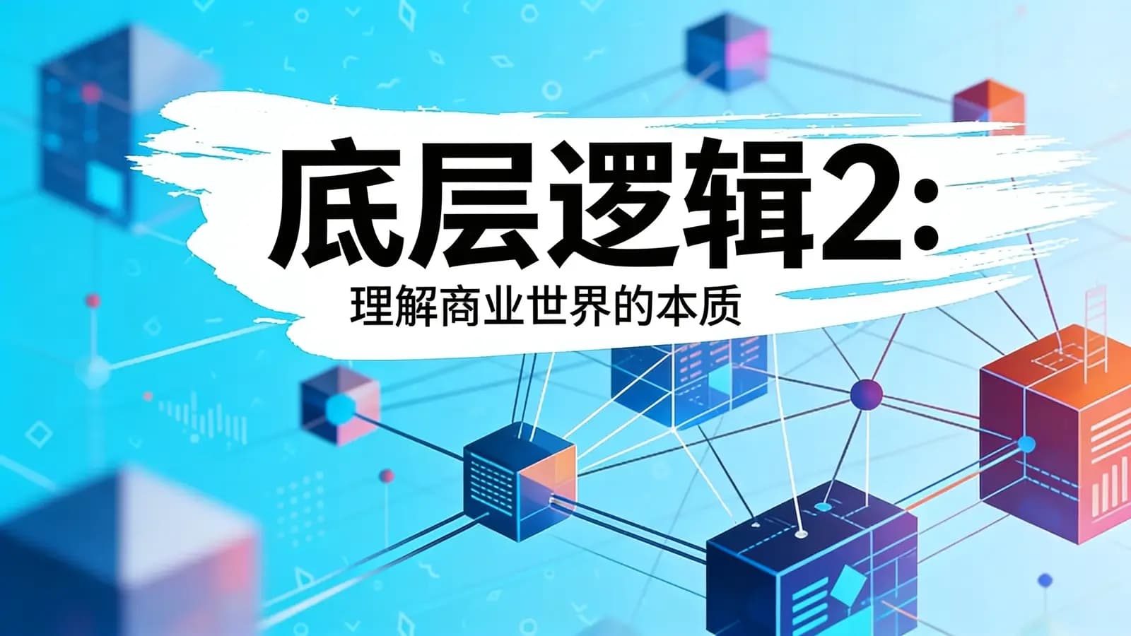 得到底层逻辑2:理解商业世界的本质(.pdf.epub.txt.mobi)