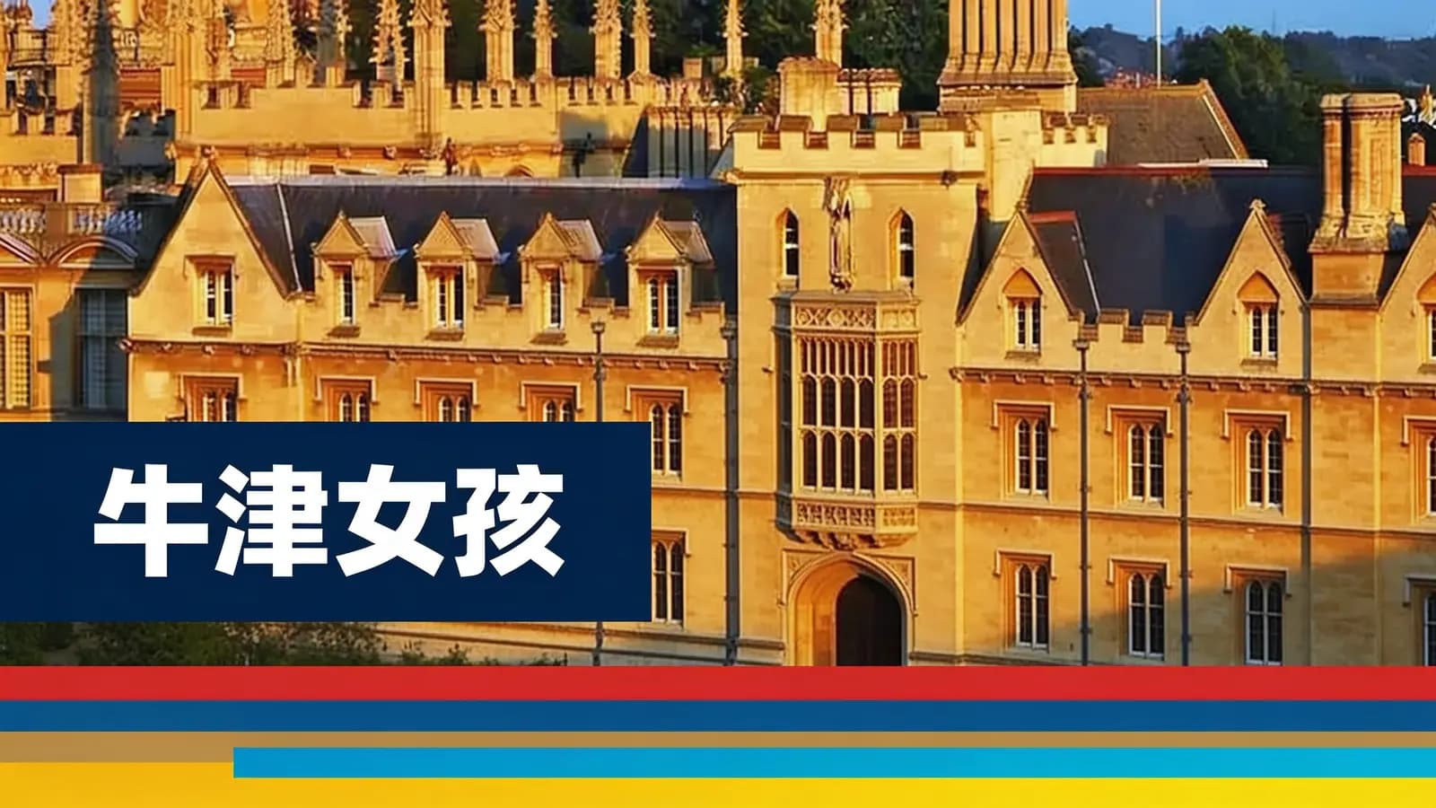 得到牛津女孩(.pdf.epub.txt.mobi)