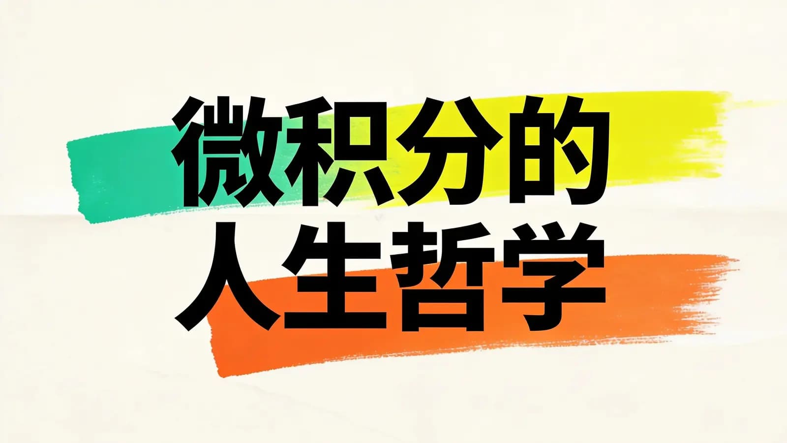 微积分的人生哲学(.pdf.epub.txt.mobi)