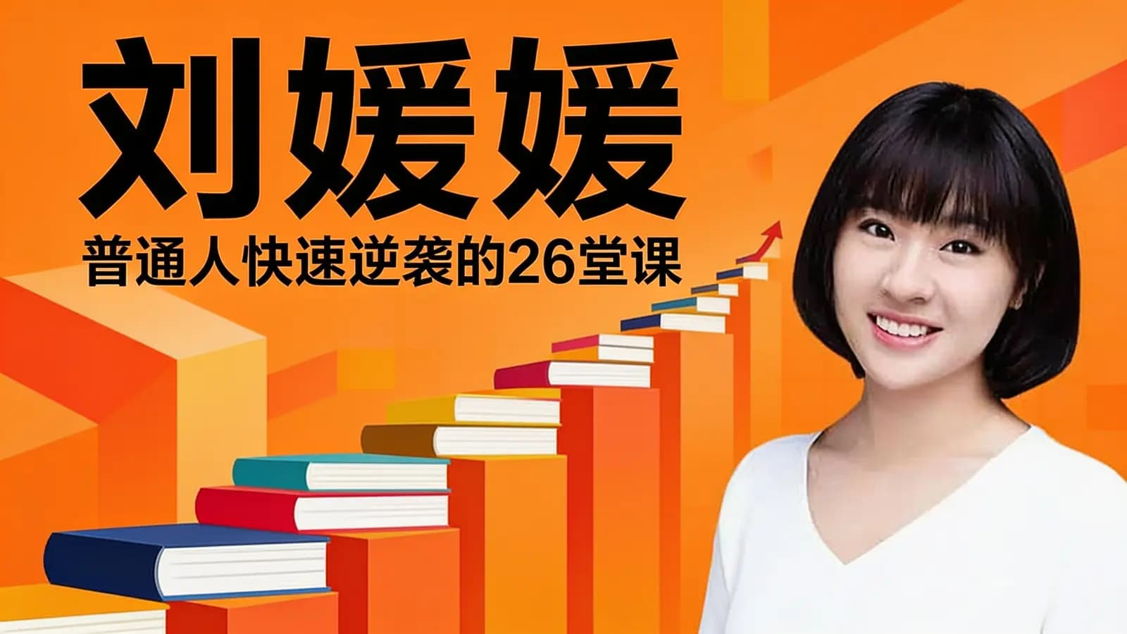 喜马拉雅刘媛媛·普通人快速逆袭的26堂课