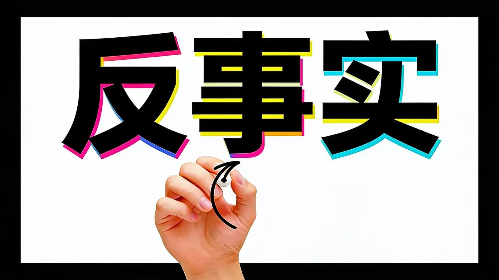 得到反事实(.pdf.epub.txt.mobi)