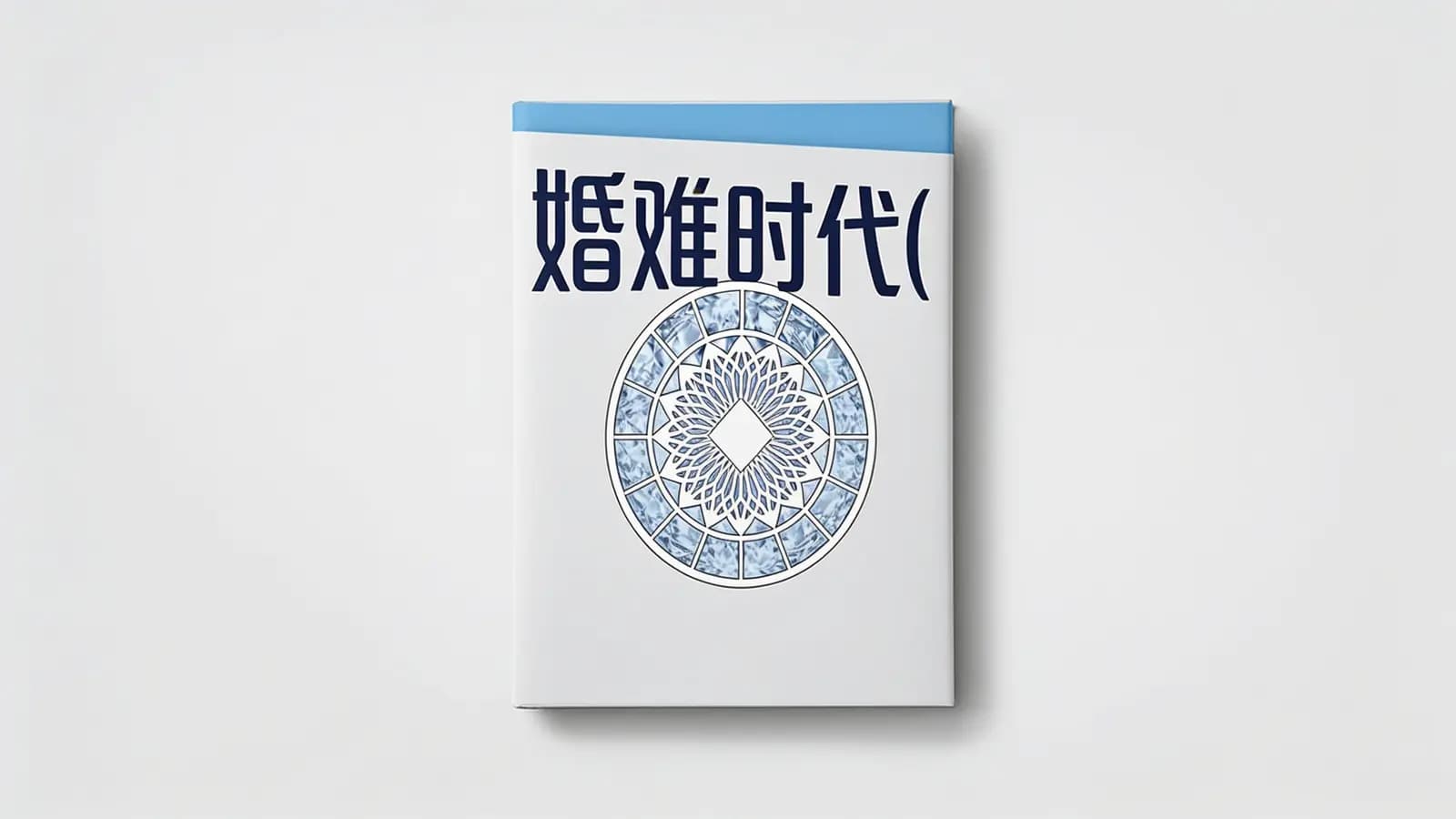 得到婚难时代(.pdf.epub.txt.mobi)