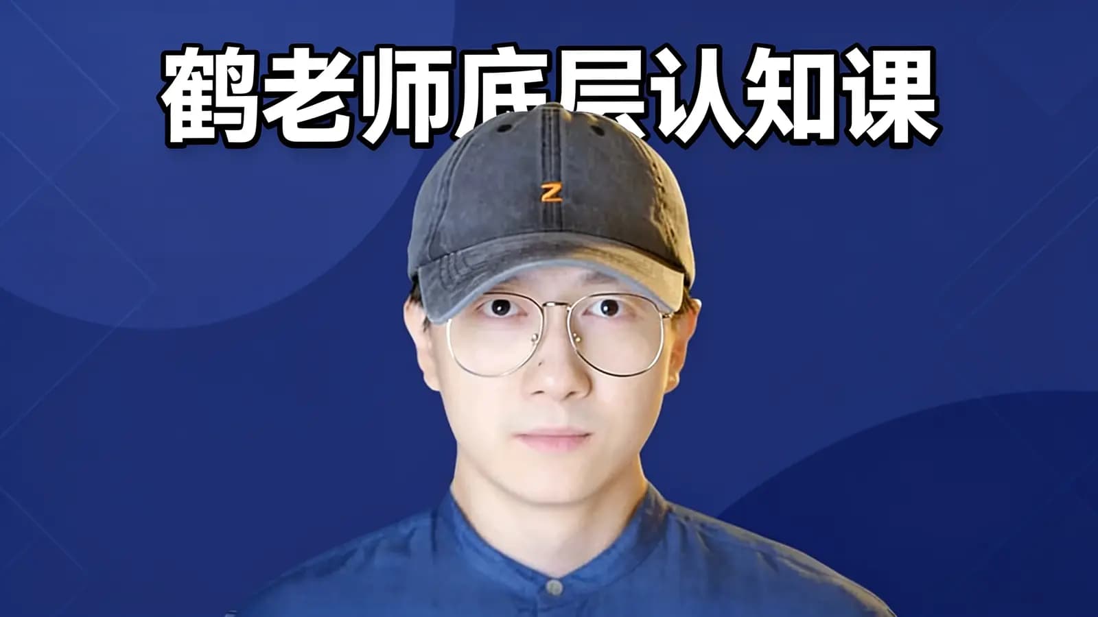 网络整理鹤老师底层认知课