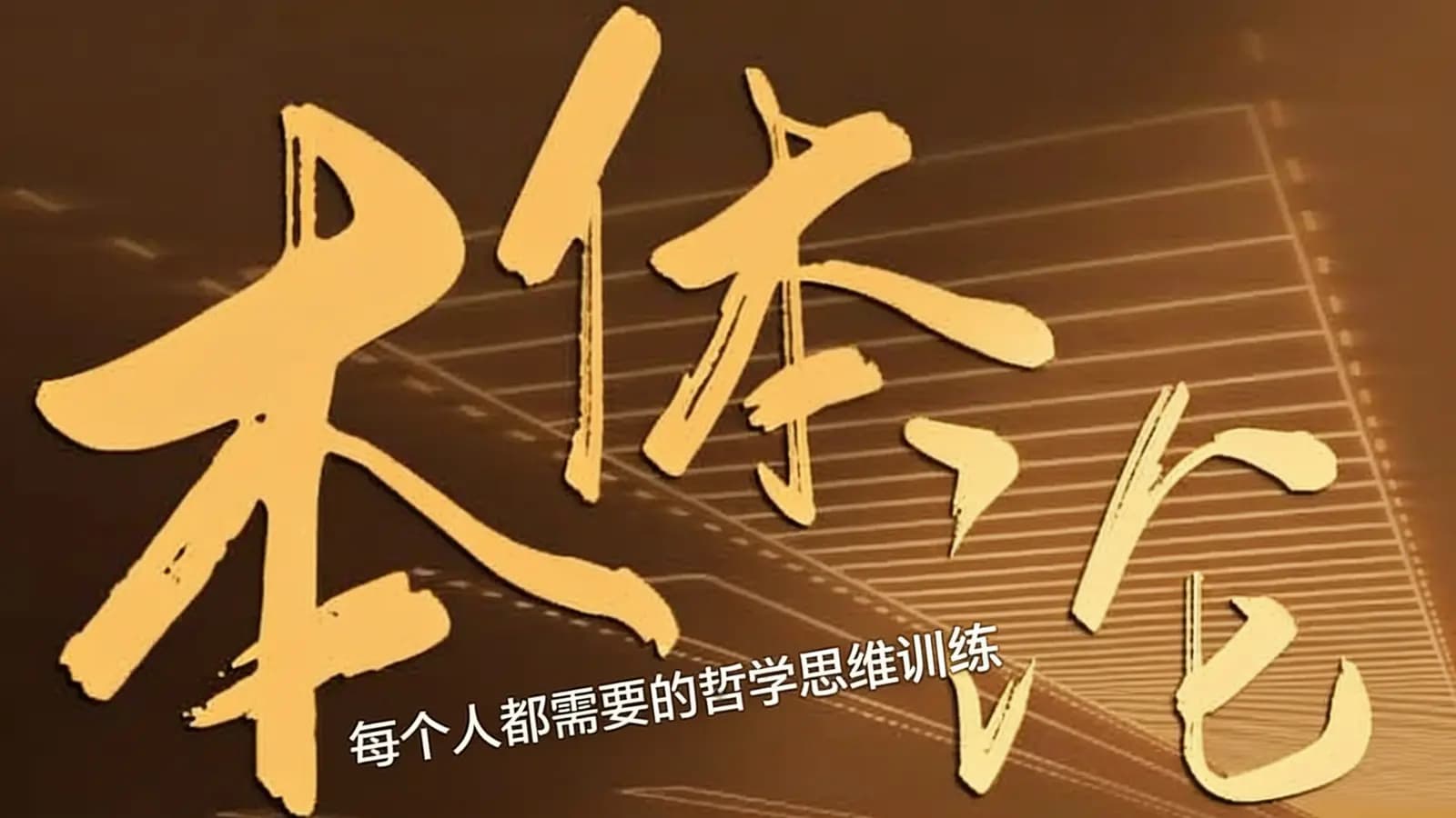 本体论：每个人都需要的哲学思维训练
