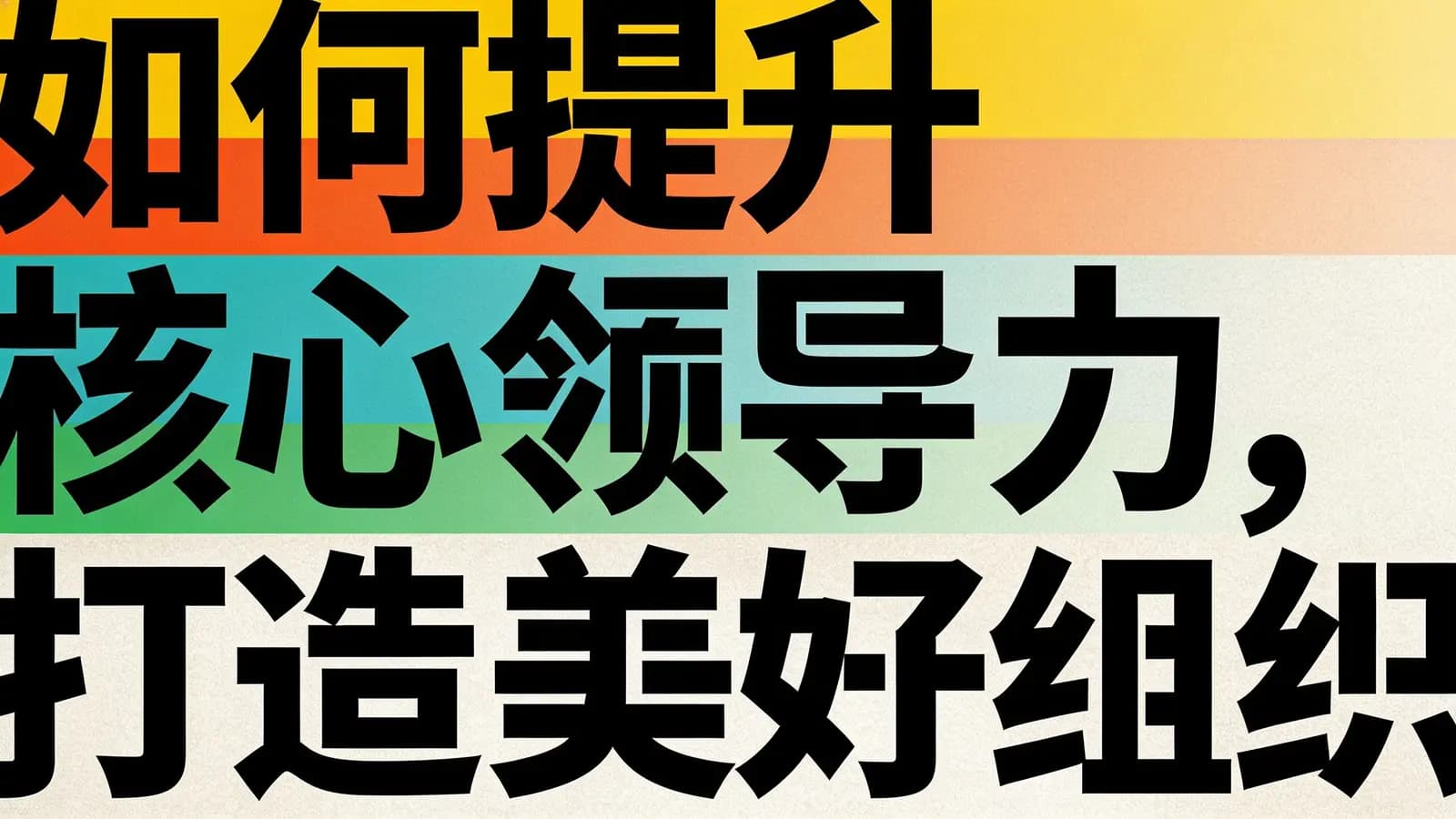 混沌大学如何提升核心领导力，打造美好组织