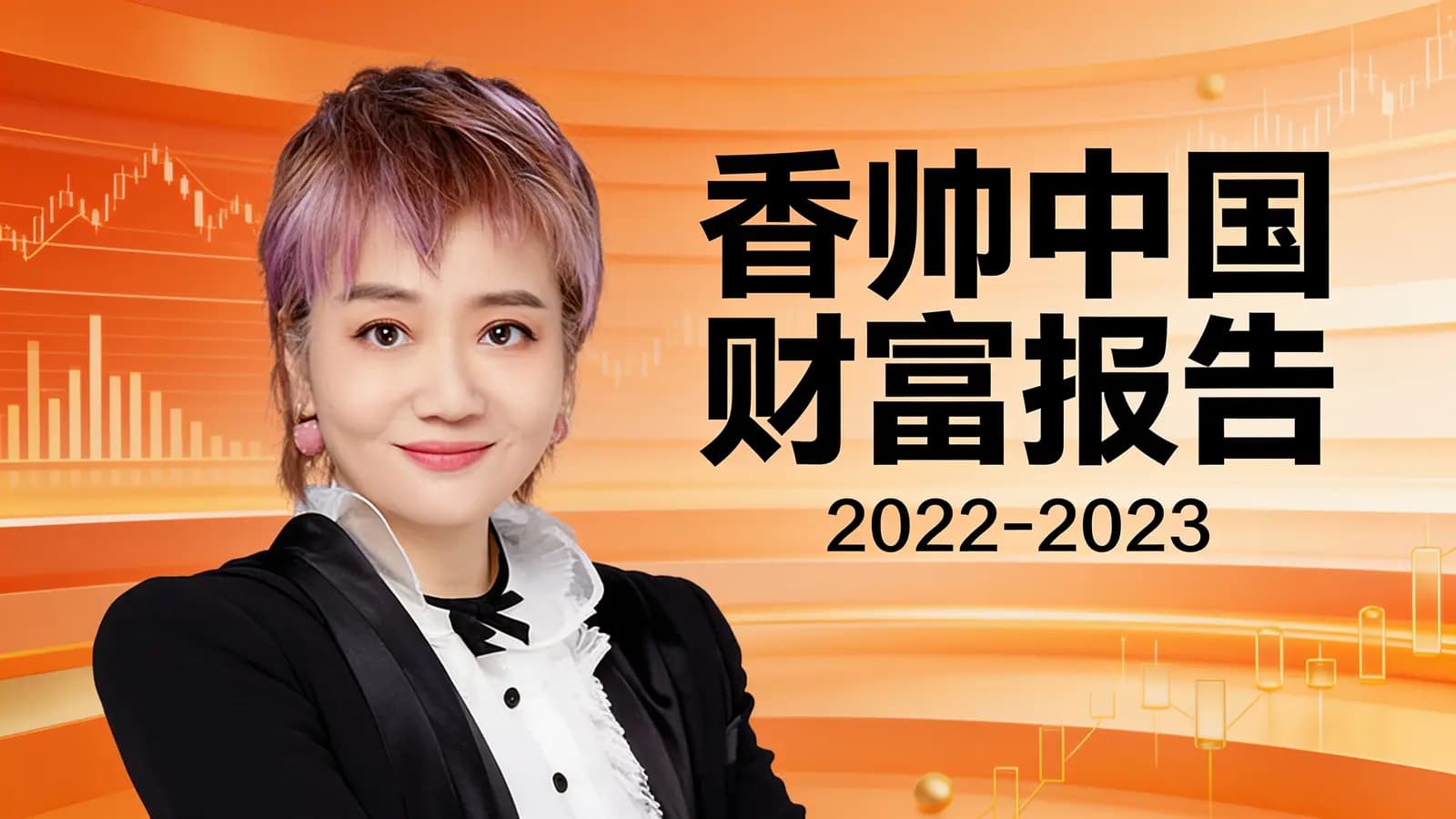 香帅中国财富报告·2022-2023