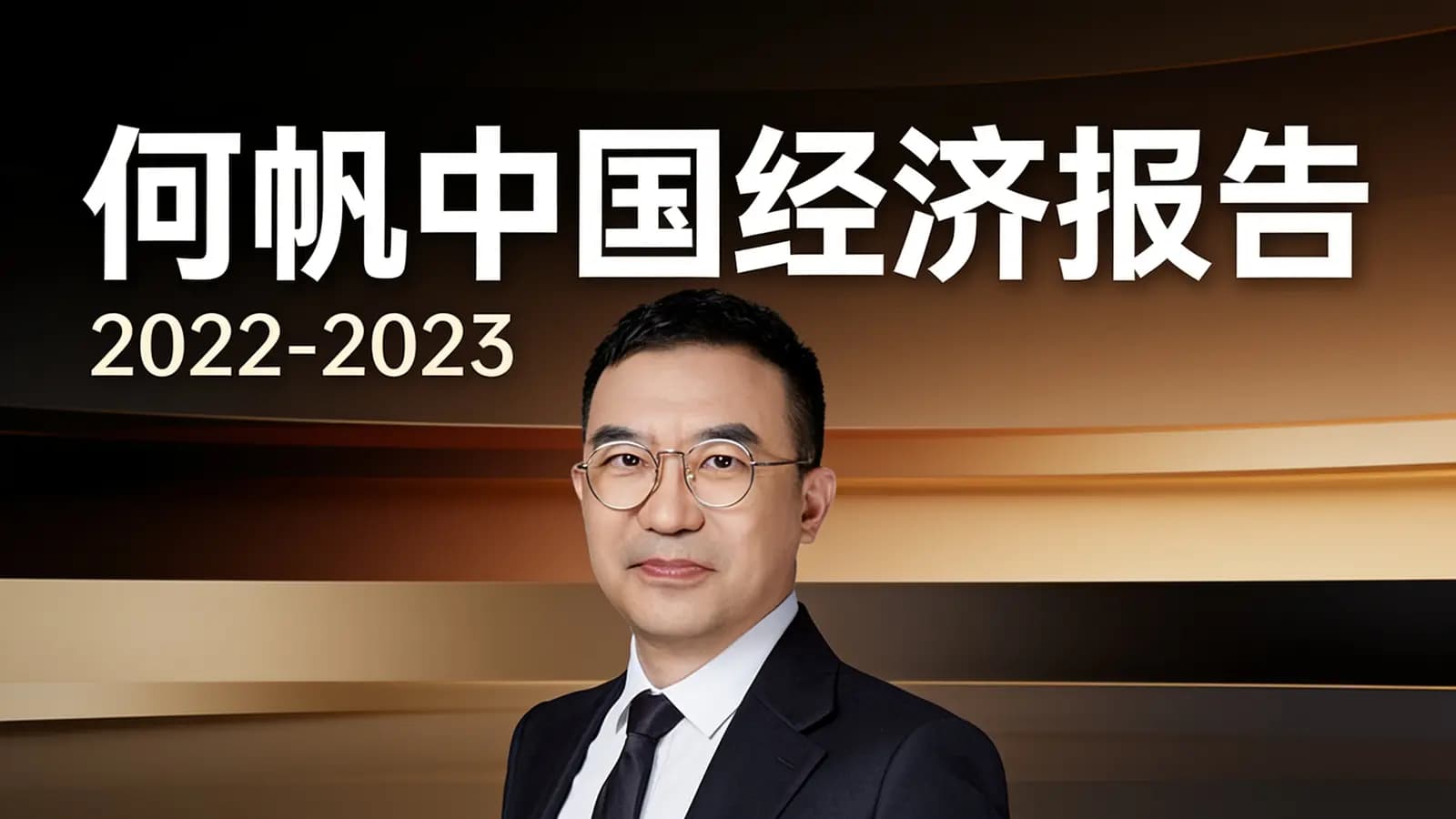 何帆中国经济报告·2022-2023