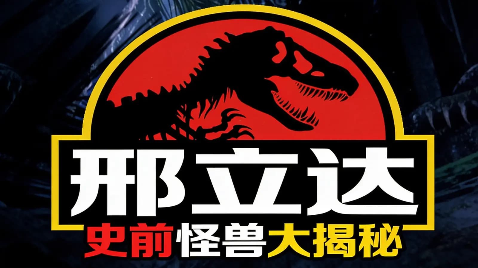 少年得到邢立达·史前怪兽大揭秘
