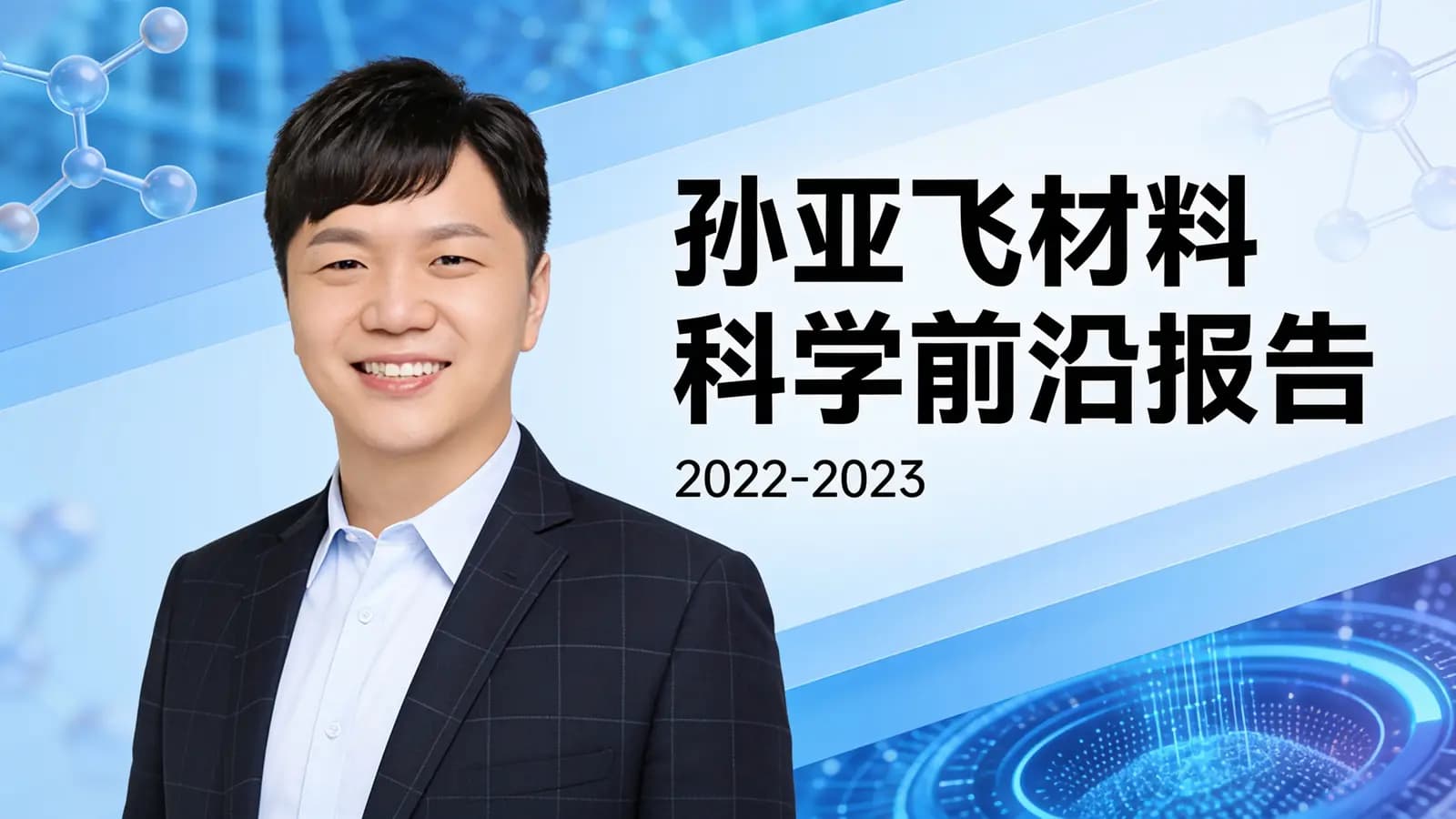 孙亚飞材料科学前沿报告·2022-2023