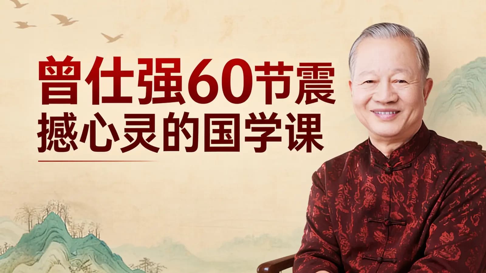 曾仕强60节震撼心灵的国学课