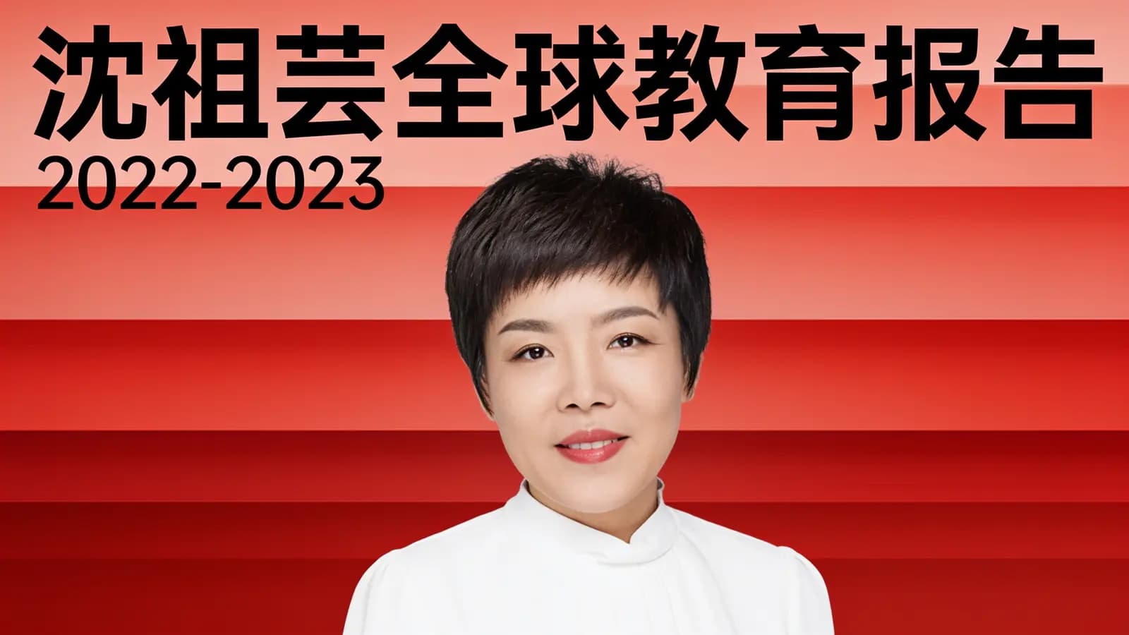 沈祖芸全球教育报告·2022-2023