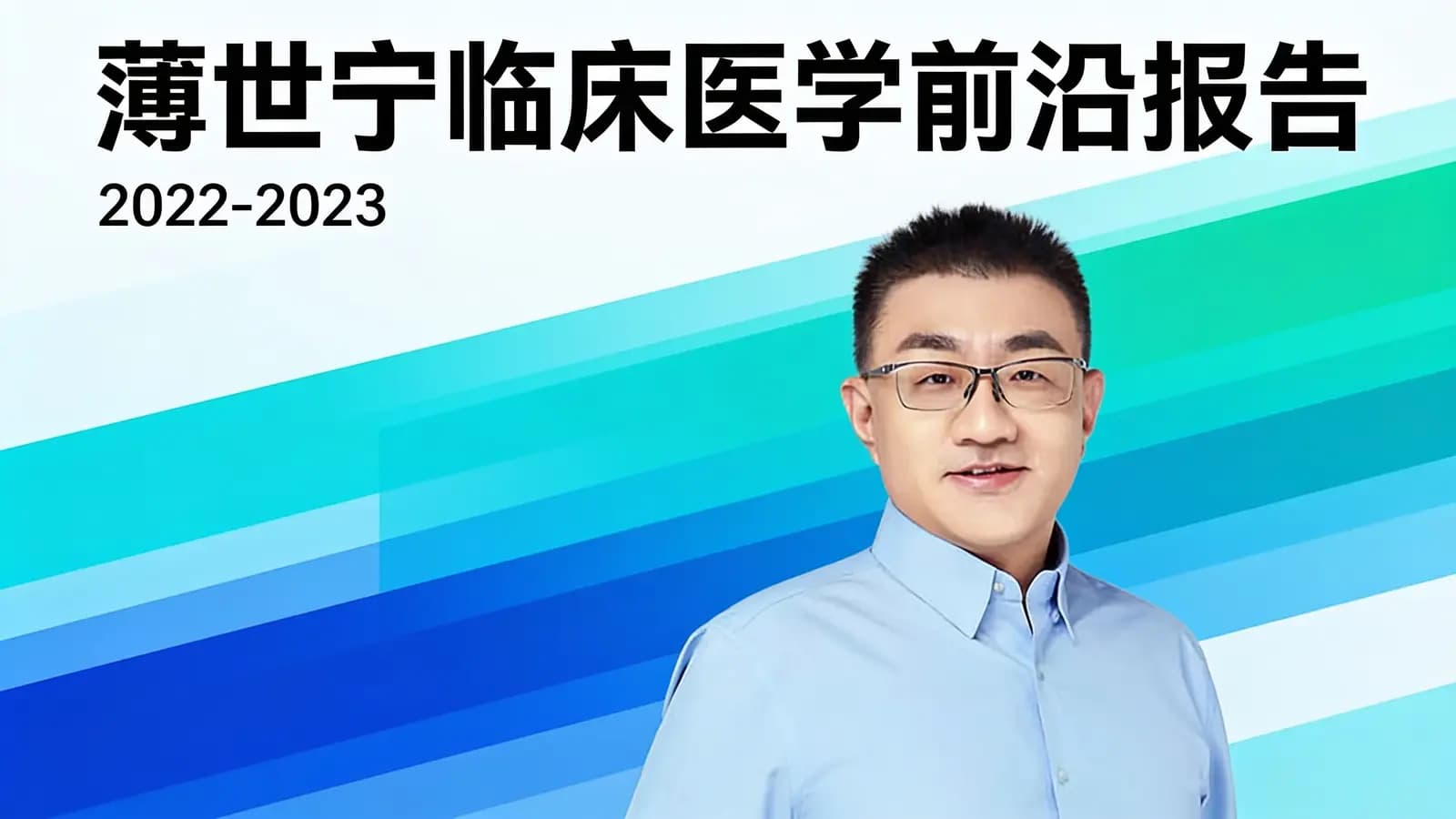 薄世宁临床医学前沿报告·2022-2023
