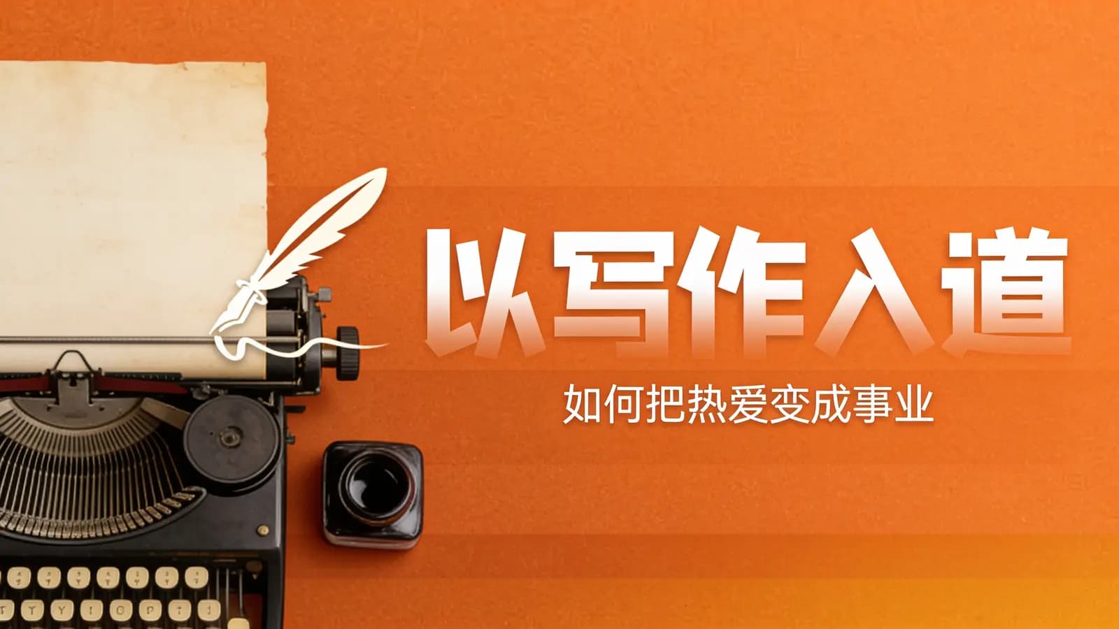 以写作入道：如何把热爱变成事业