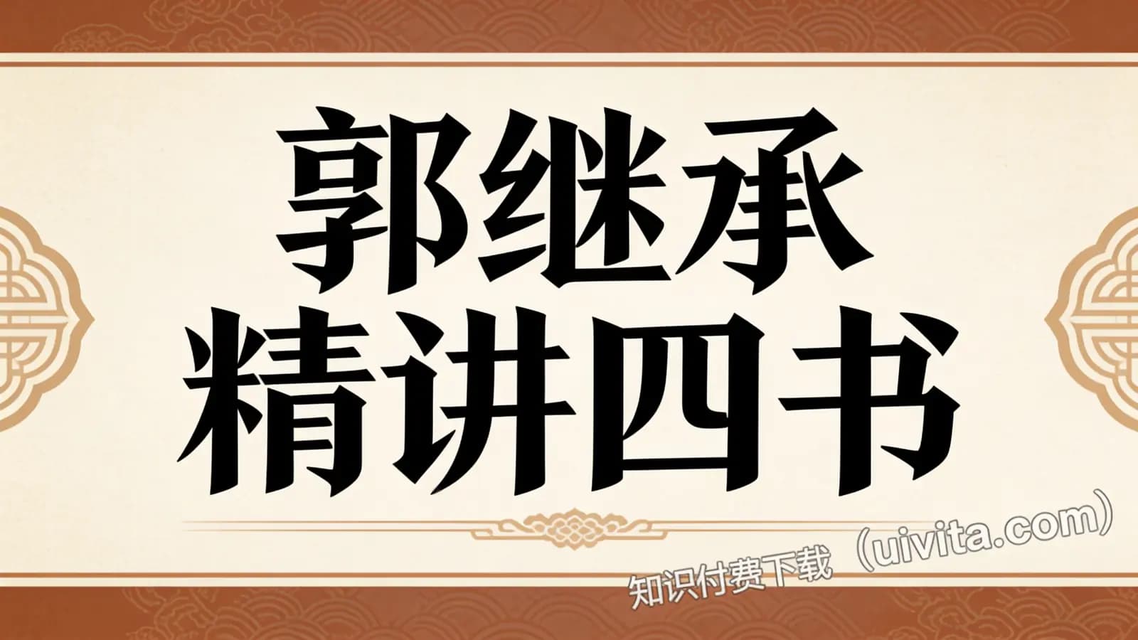 喜马拉雅郭继承精讲四书