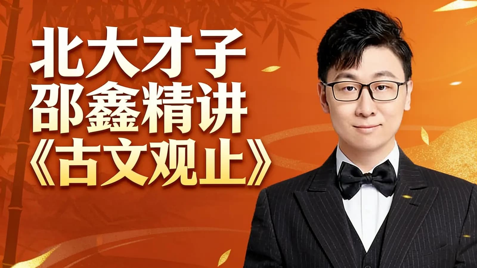 北大才子邵鑫精讲《古文观止》