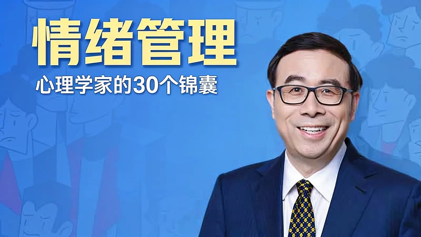 情绪管理：心理学家的30个锦囊