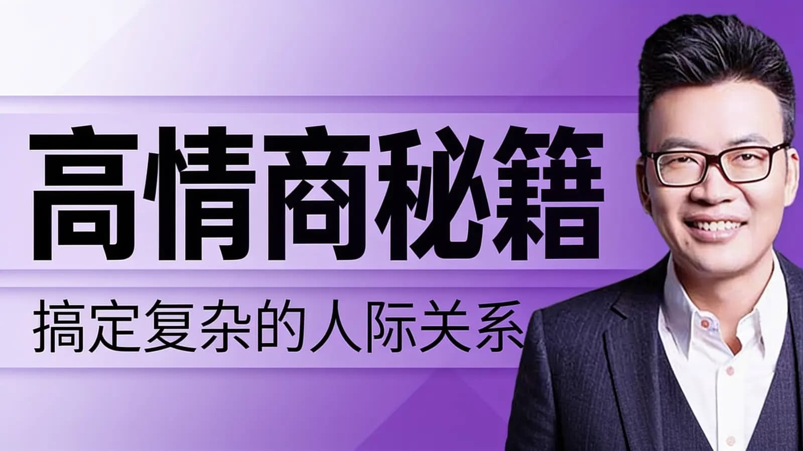高情商秘籍：搞定复杂的人际关系