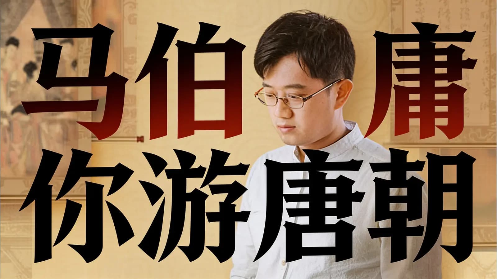 马伯庸带你游唐朝