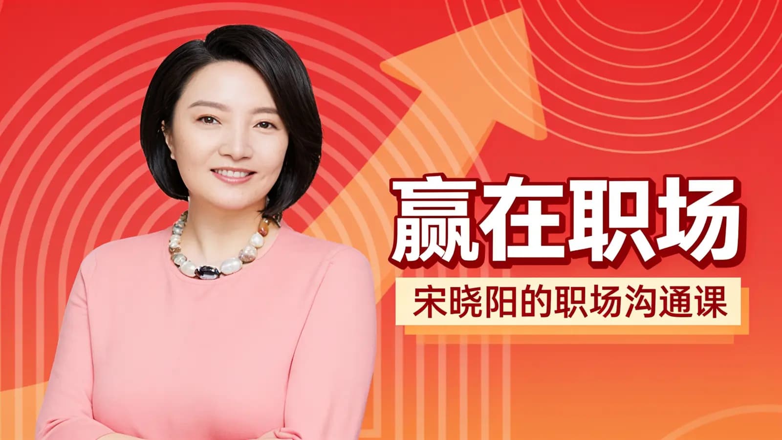 赢在职场：宋晓阳的职场沟通课