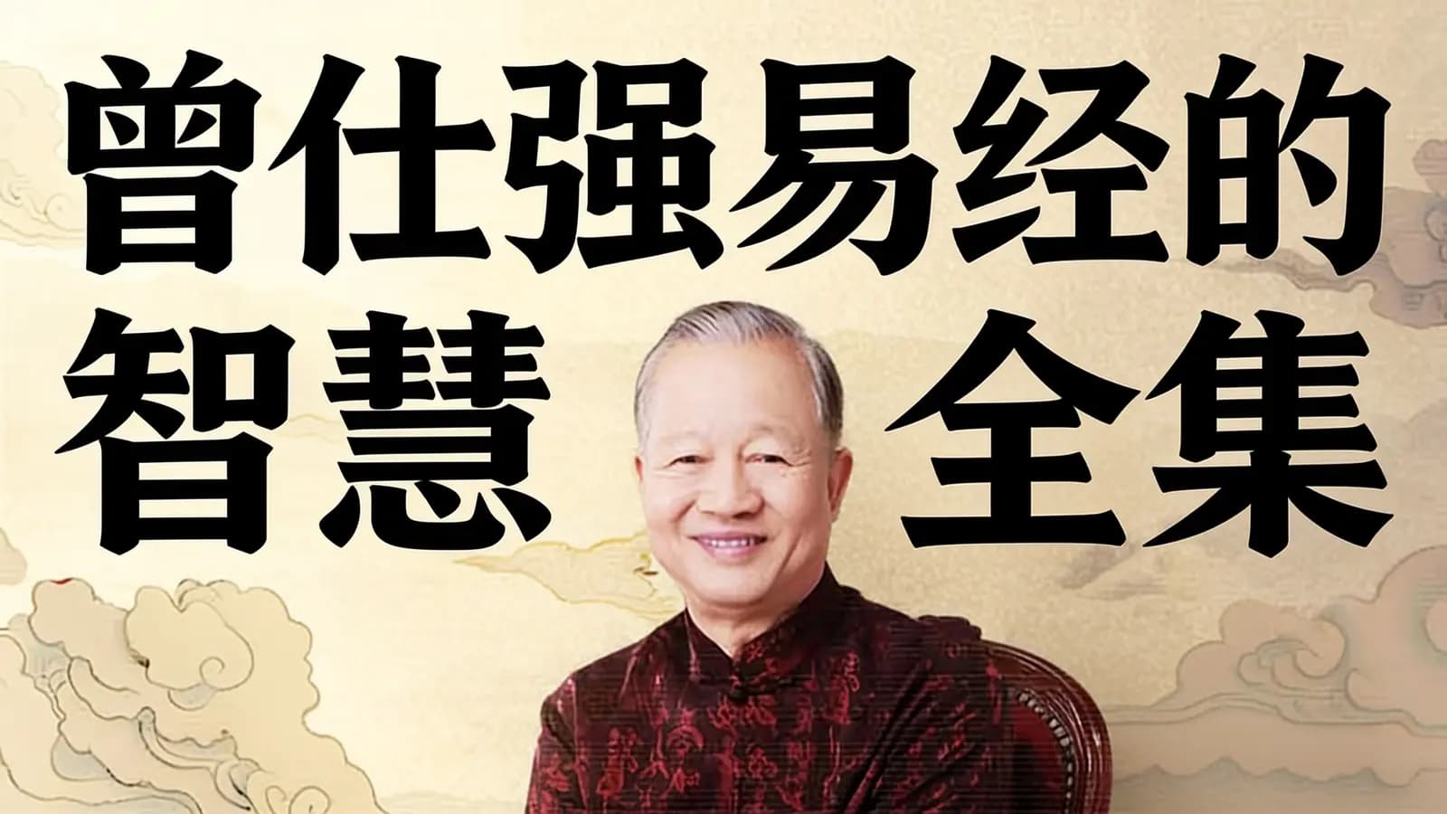 曾仕强易经的智慧全集