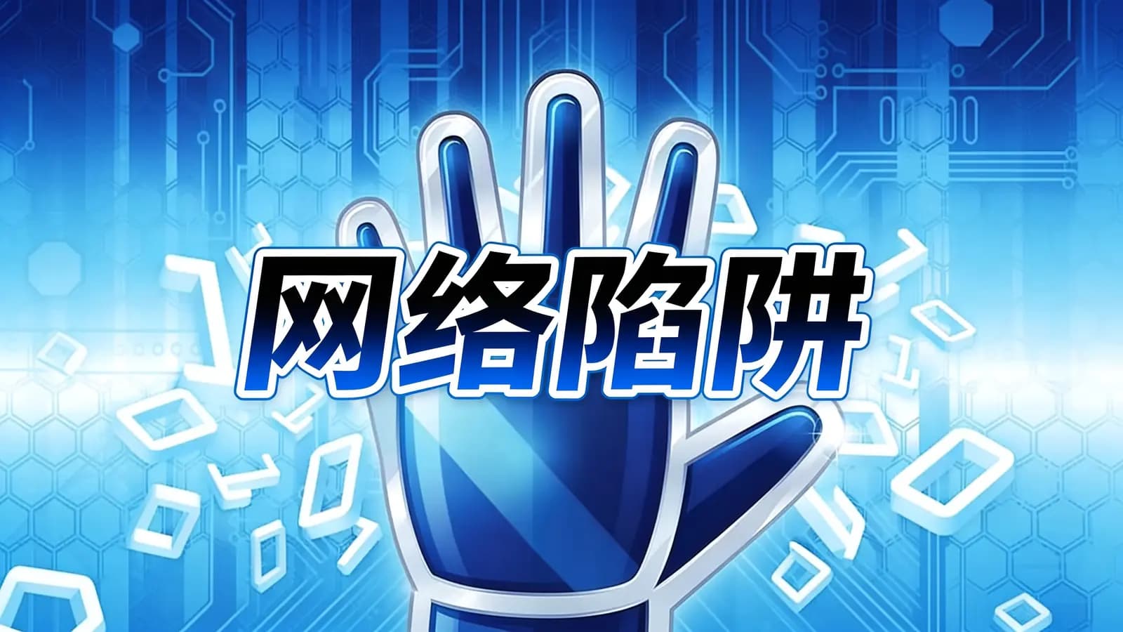 得到网络陷阱(.pdf.epub.txt.mobi)