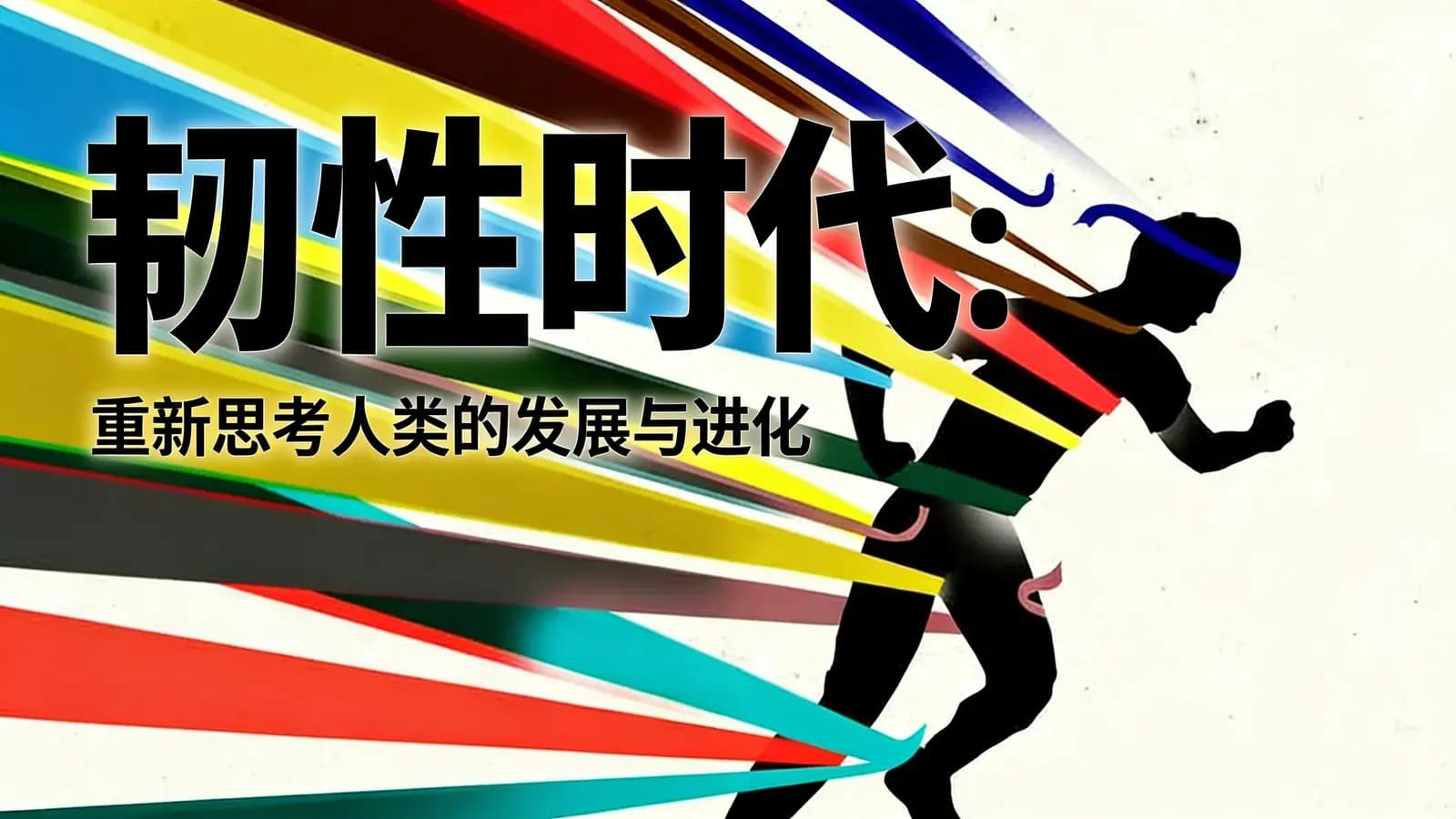得到韧性时代：重新思考人类的发展与进化(.pdf.epub.txt.mobi)