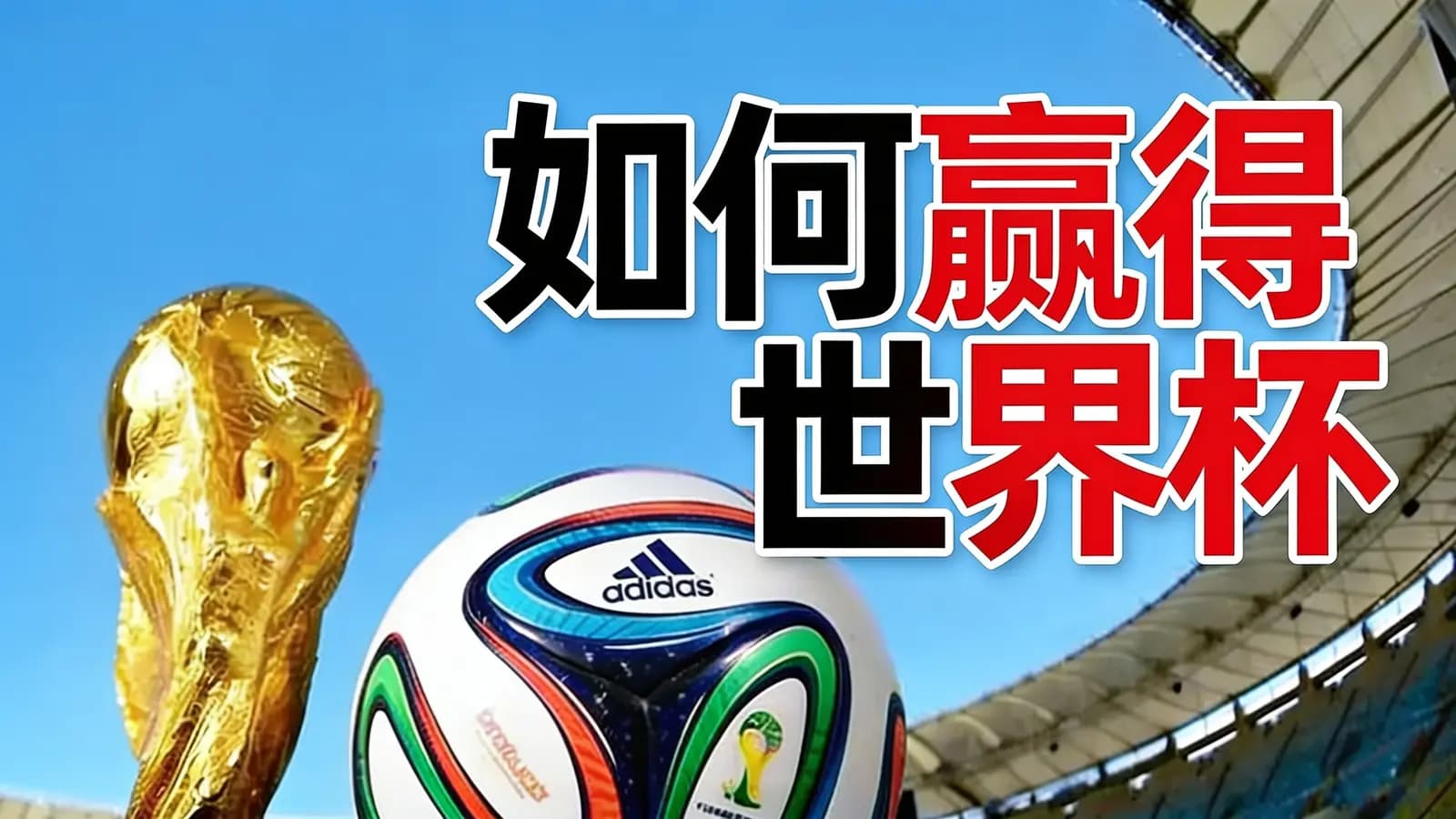 如何赢得世界杯(.pdf.epub.txt.mobi)
