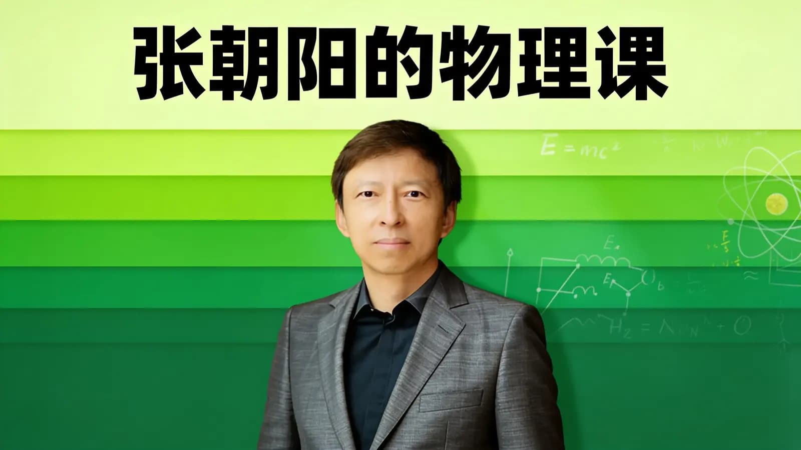得到张朝阳的物理课(.pdf.epub.txt.mobi)