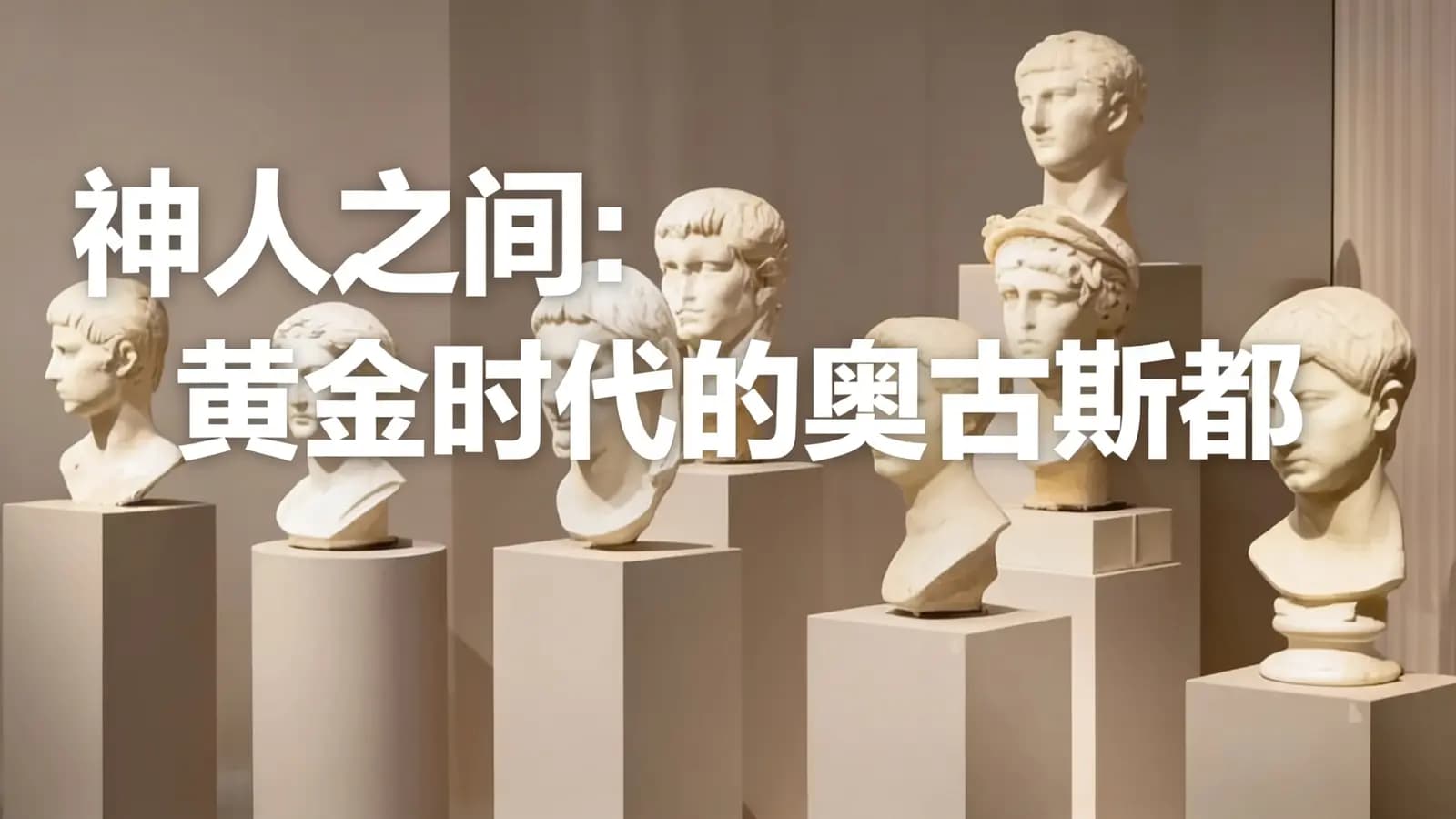 得到神人之间：黄金时代的奥古斯都(.pdf.epub.txt.mobi)