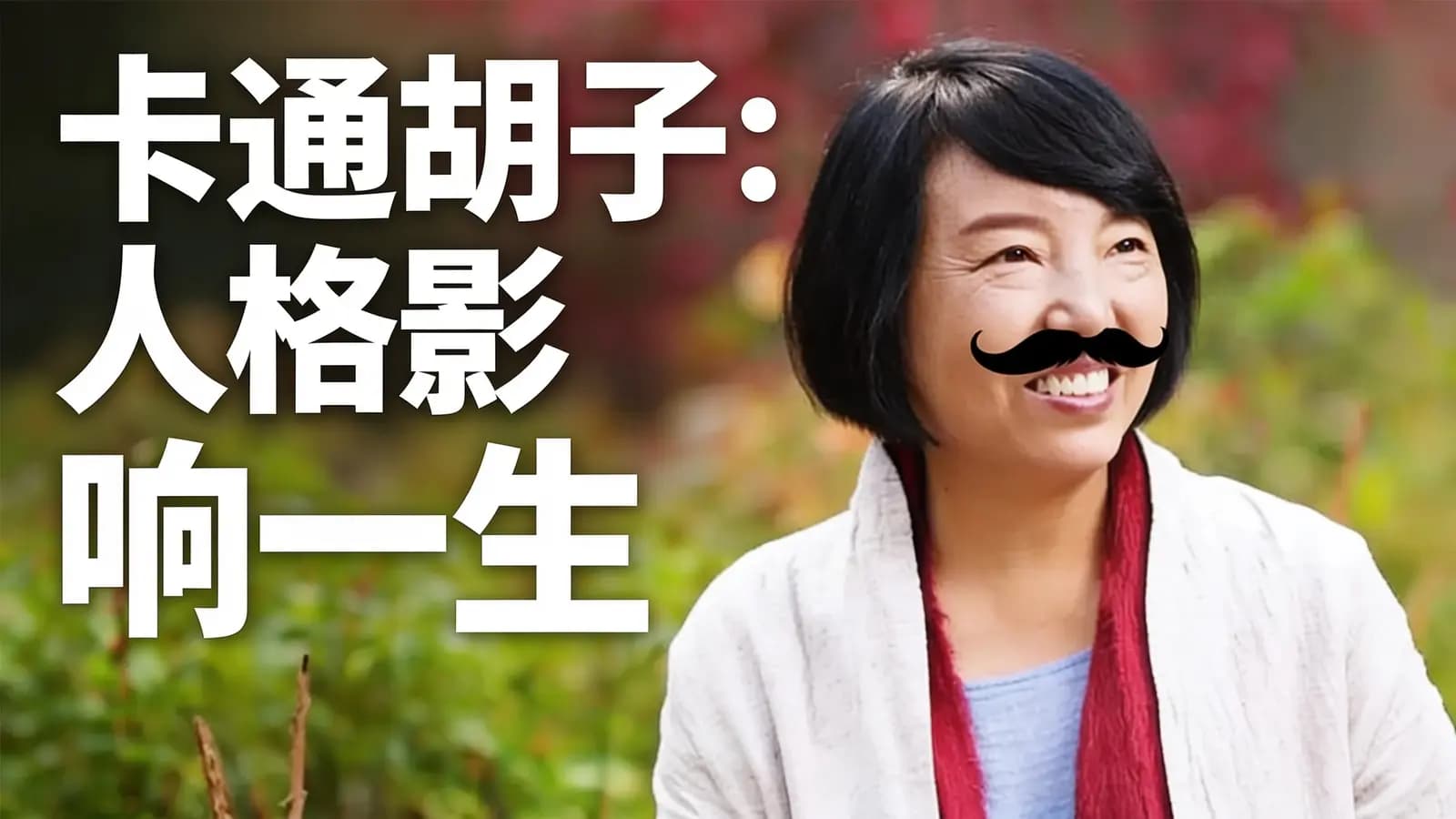 卡通胡子：人格影响一生(.pdf.epub.txt.mobi)