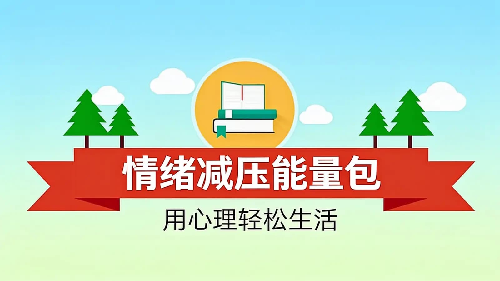 情绪减压能量包：用心理轻松生活
