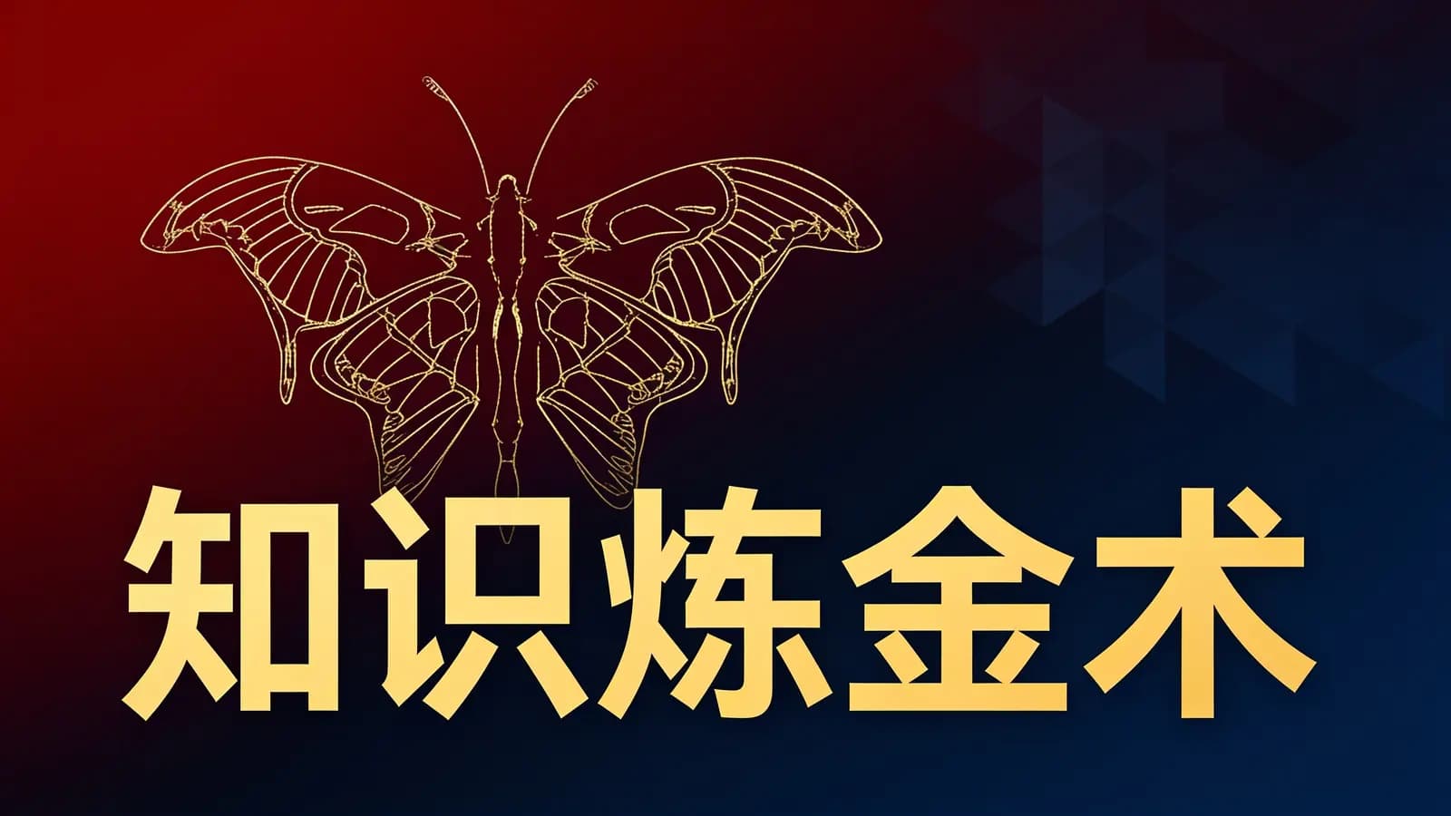 知识炼金术(.pdf.epub.txt.mobi)