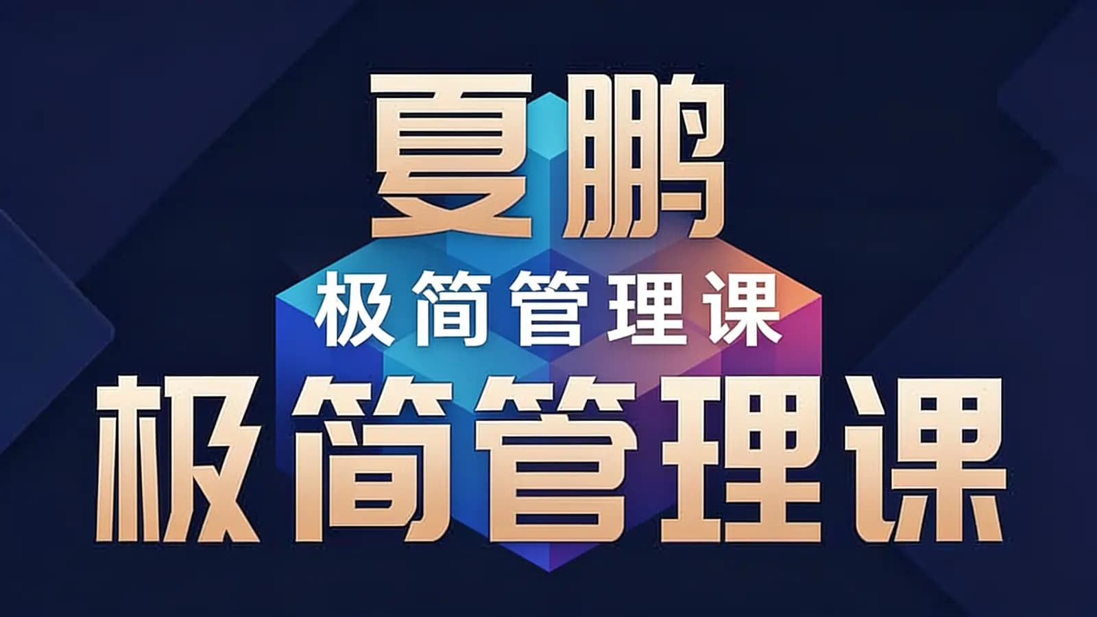 夏鹏·极简管理课