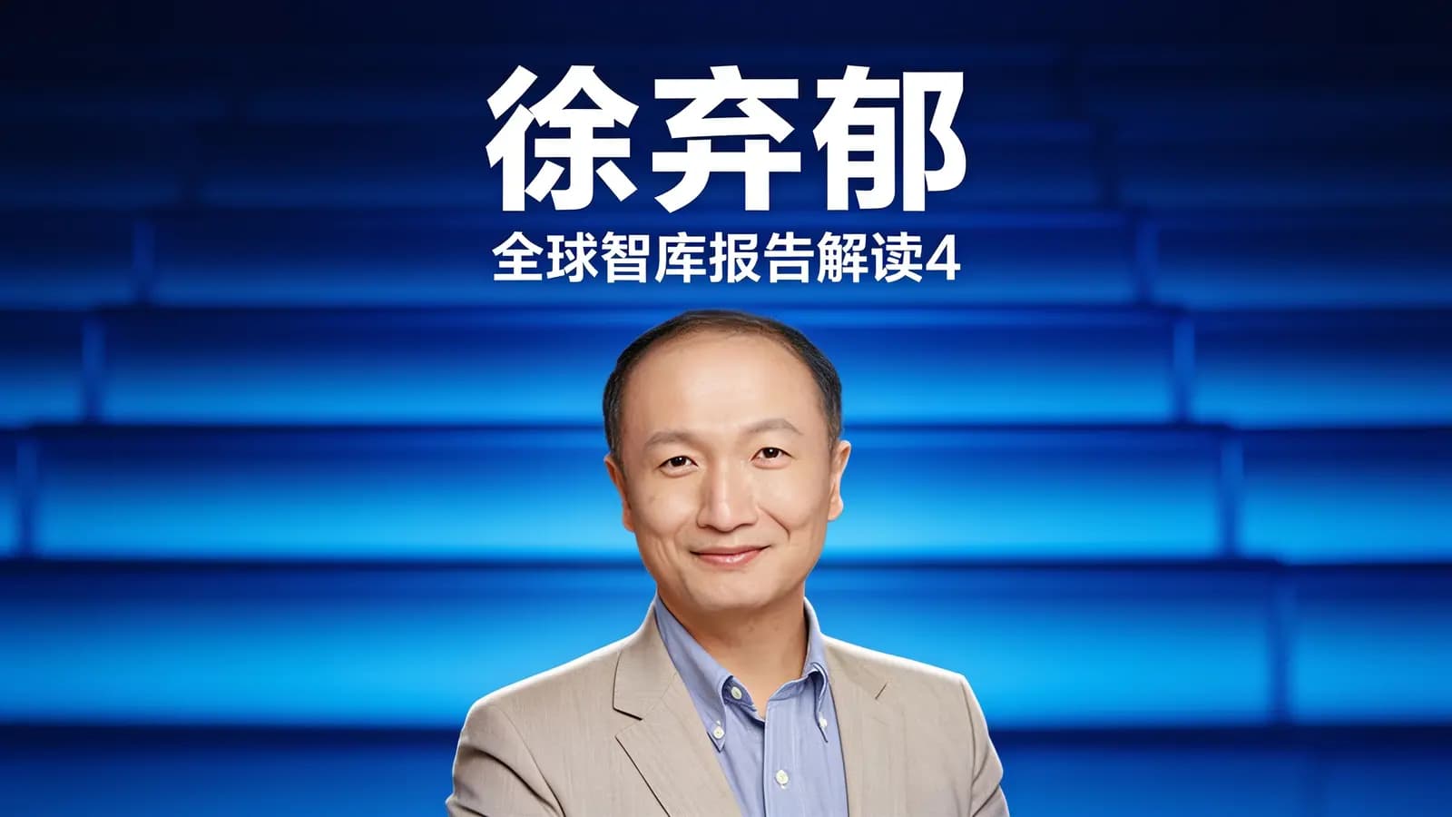 徐弃郁·全球智库报告解读4