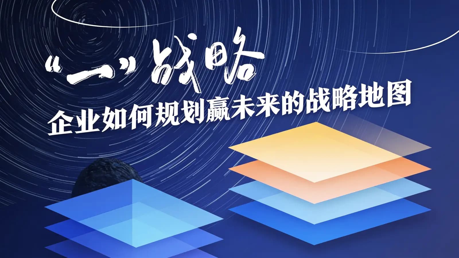 “一”战略：企业如何规划赢未来的战略地图