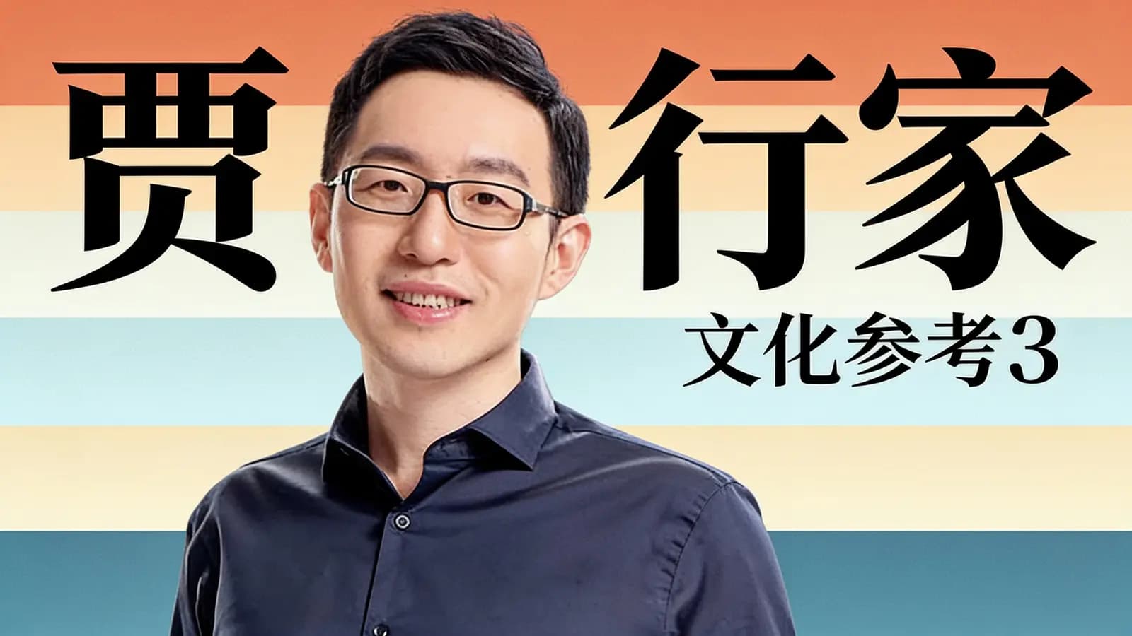 得到贾行家·文化参考3